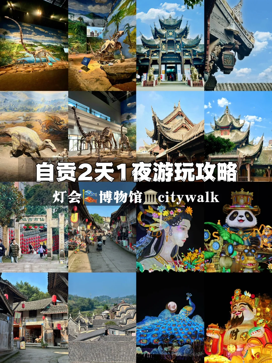 被问爆的自贡2日游攻略！春节要去自贡的码住