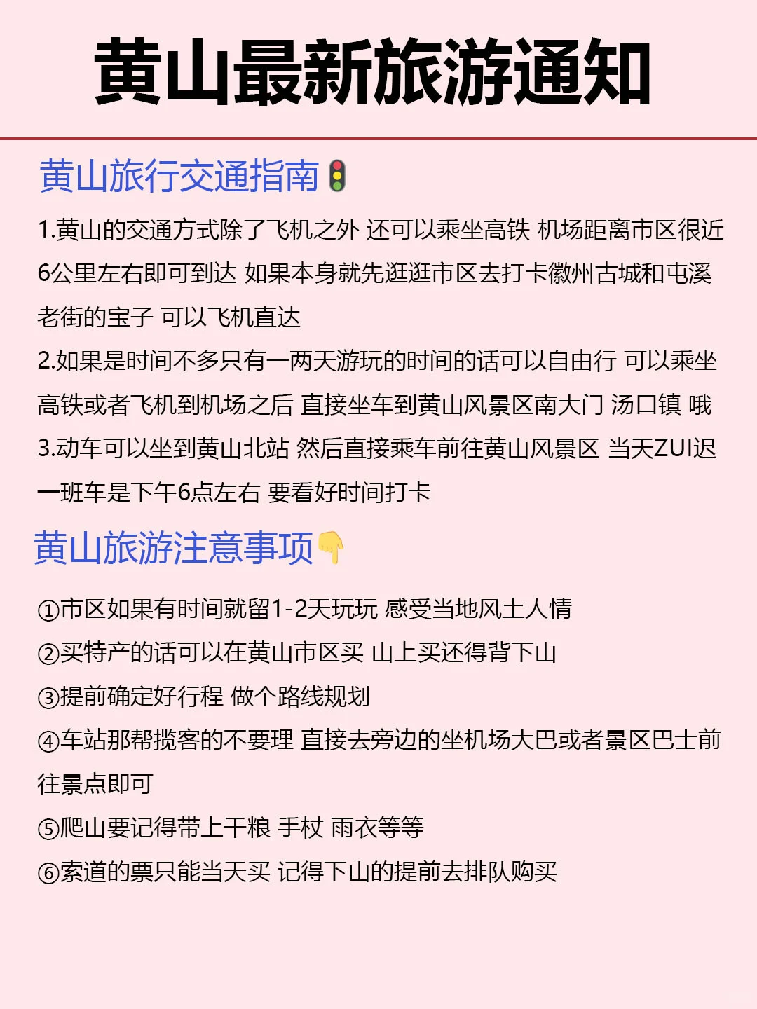黄山旅游最新通知 3天2晚超全攻略来了✅