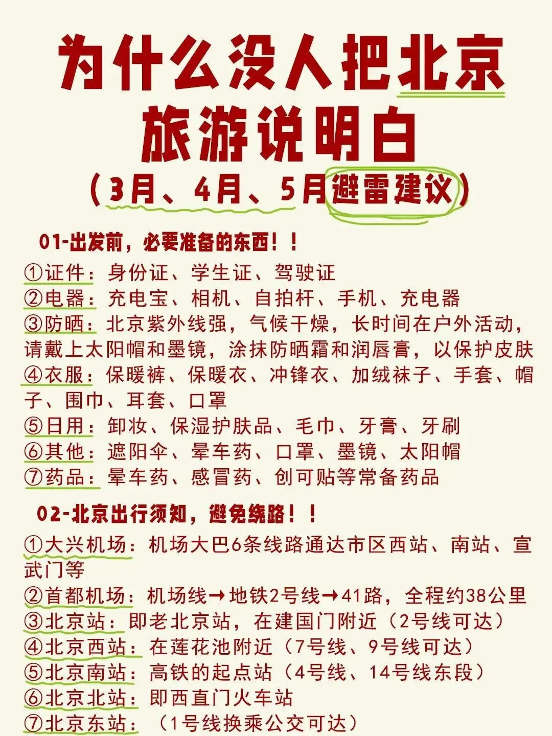 三四月北京旅游攻略，赶紧来抄作业✌️