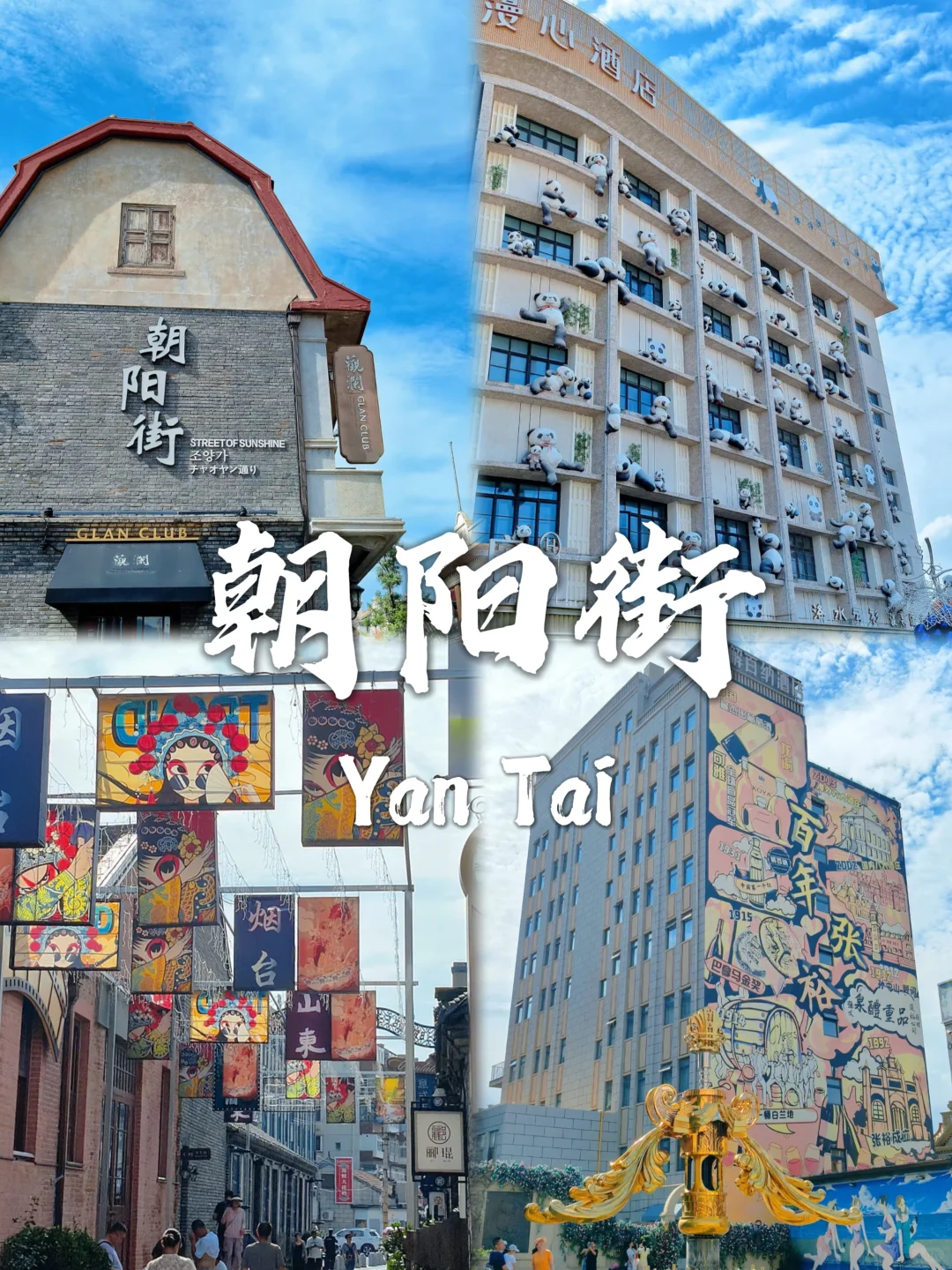 烟台必去九个景点❗❗