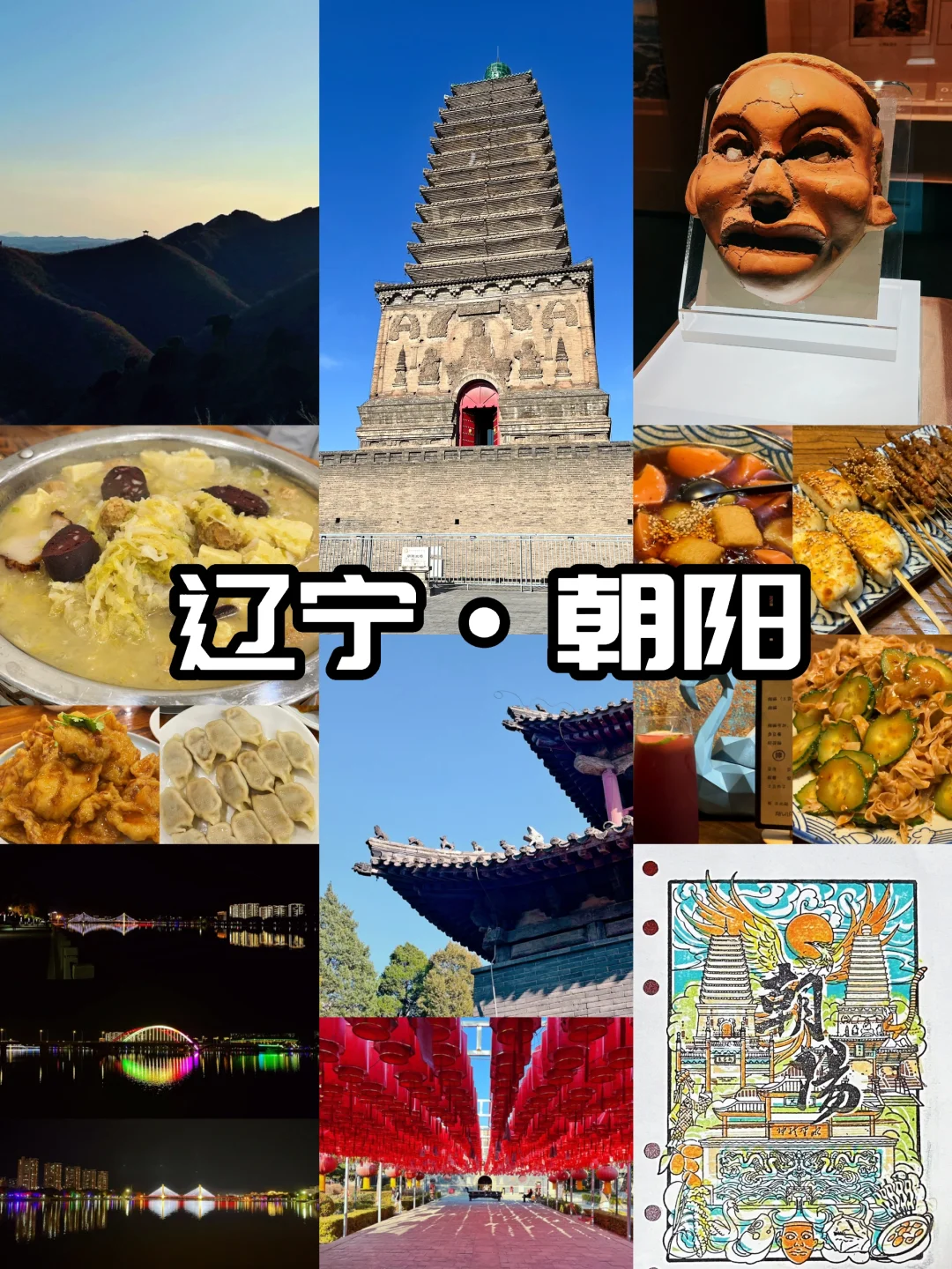 旅行记录｜辽宁朝阳两日游