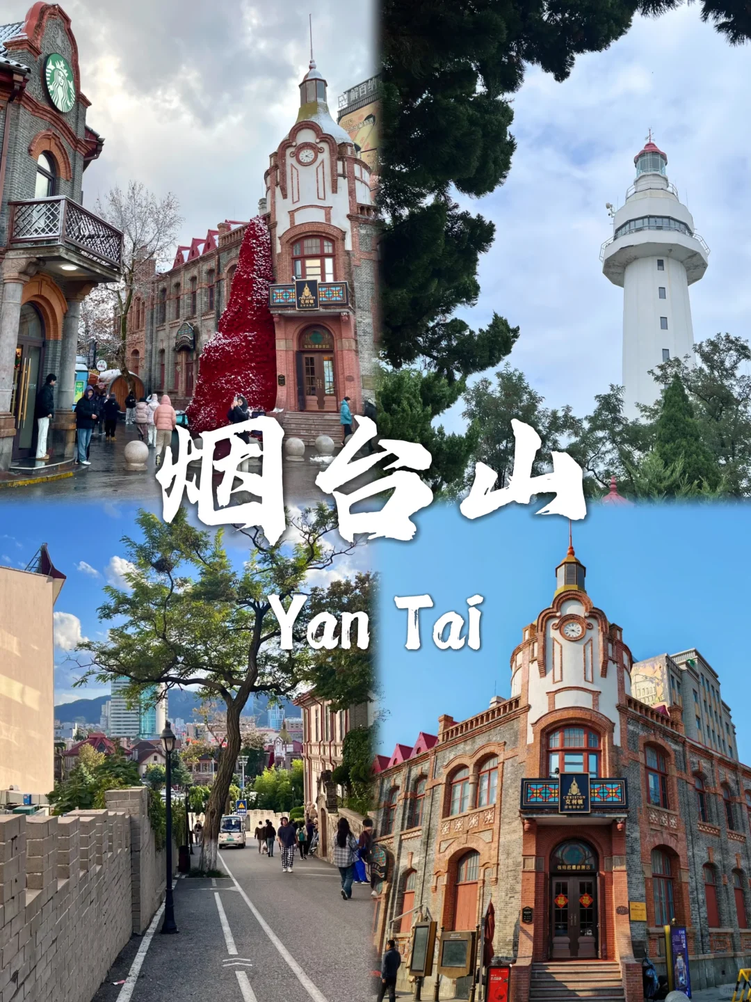 烟台必去九个景点❗❗