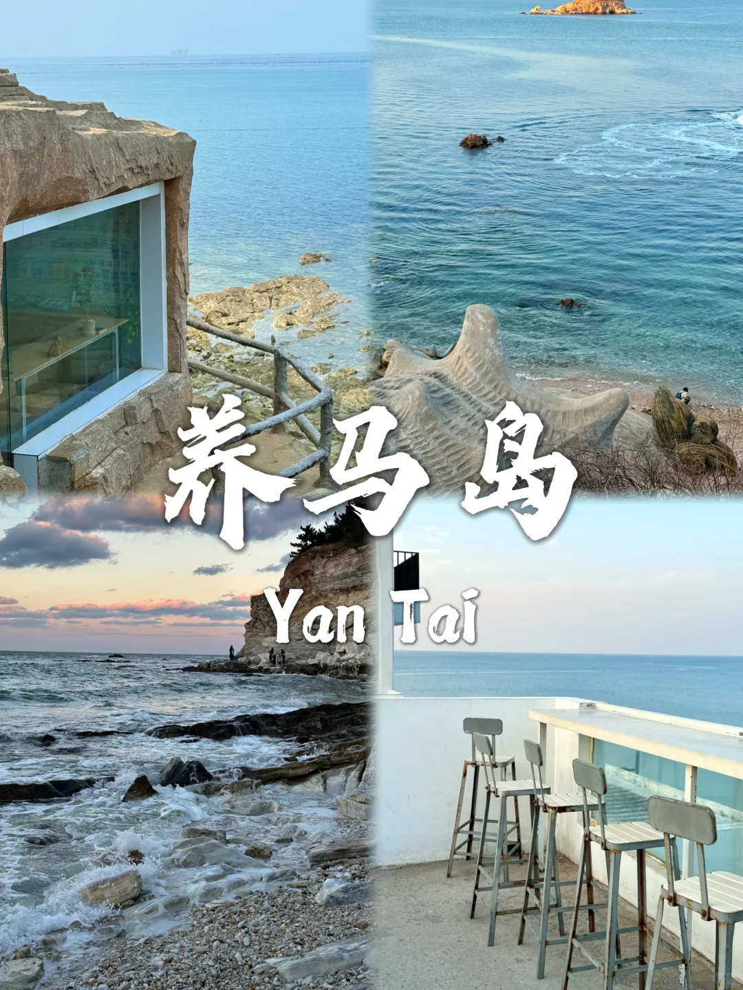 烟台必去九个景点❗❗