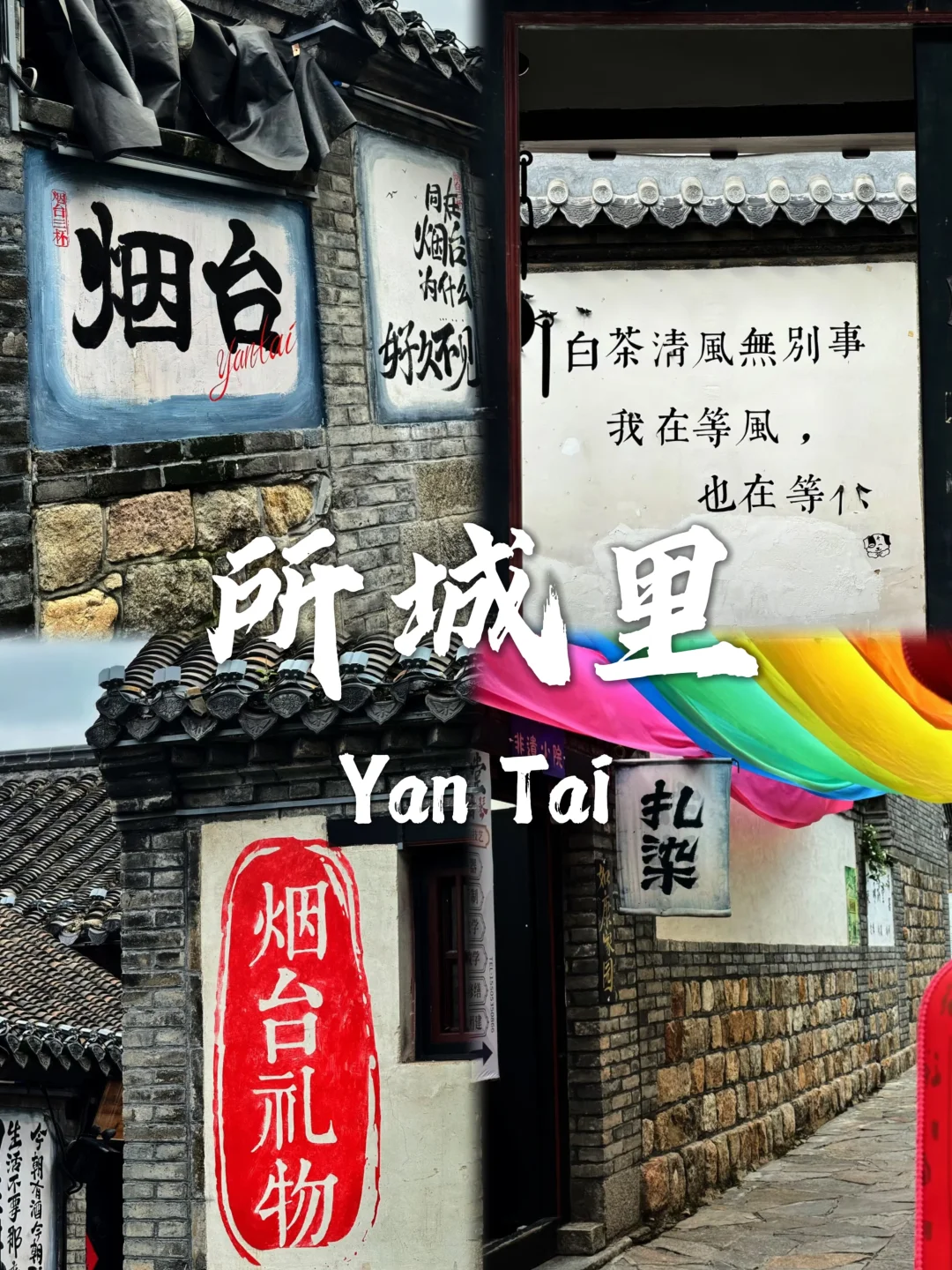 烟台必去九个景点❗❗