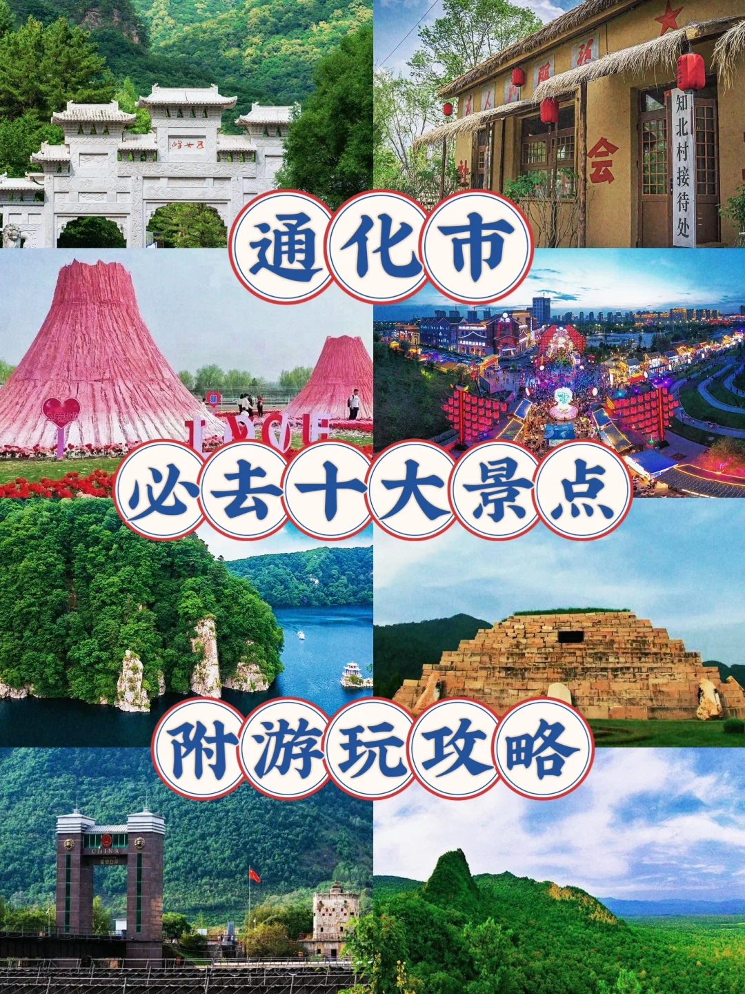 北国山城-通化市十大必去景点✈️旅游攻略