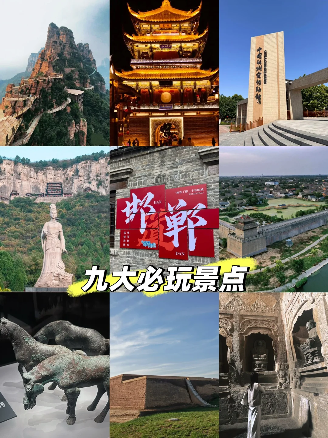 邯郸旅游九大必玩景点
