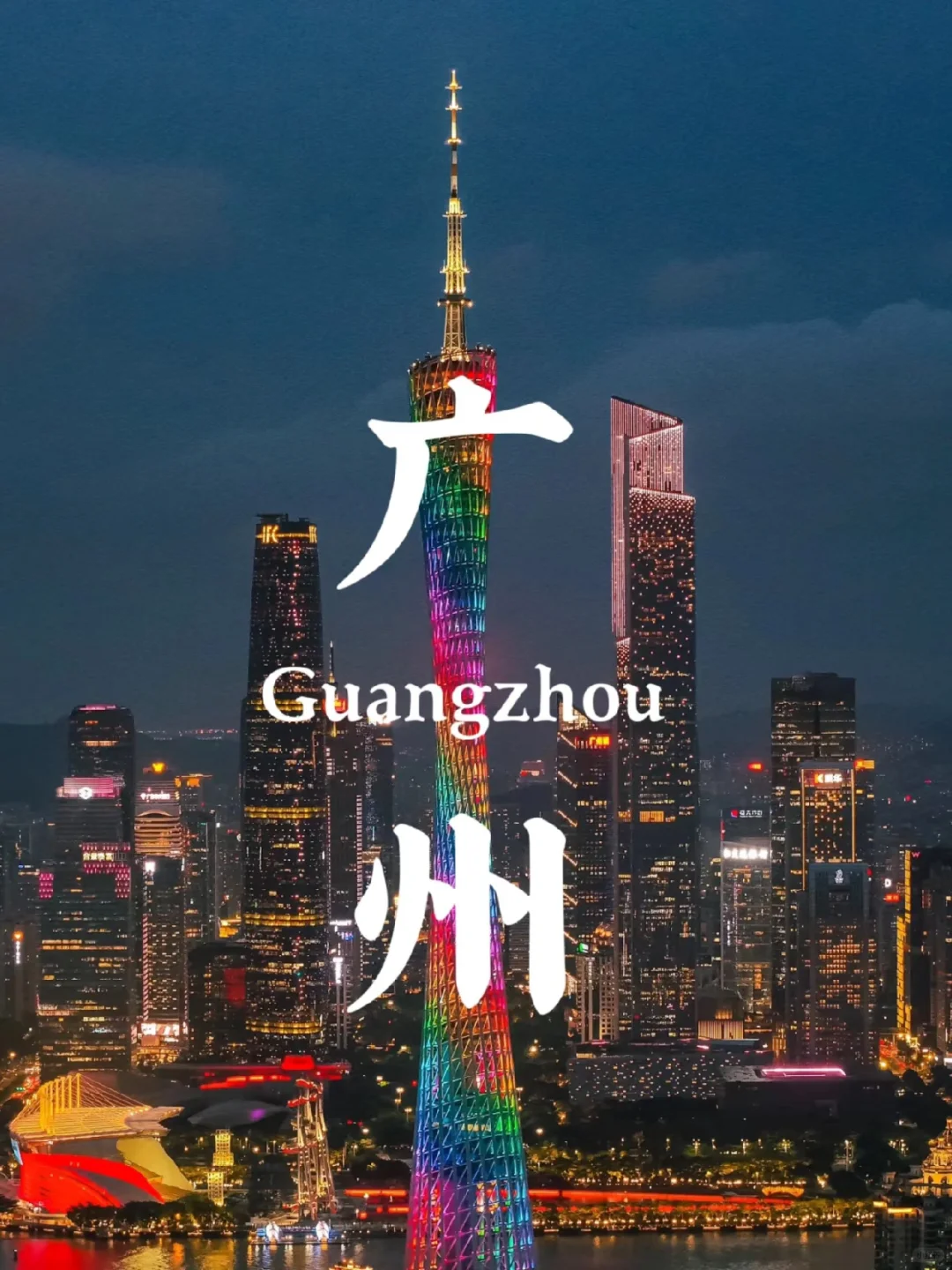 广州游玩攻略 🌟