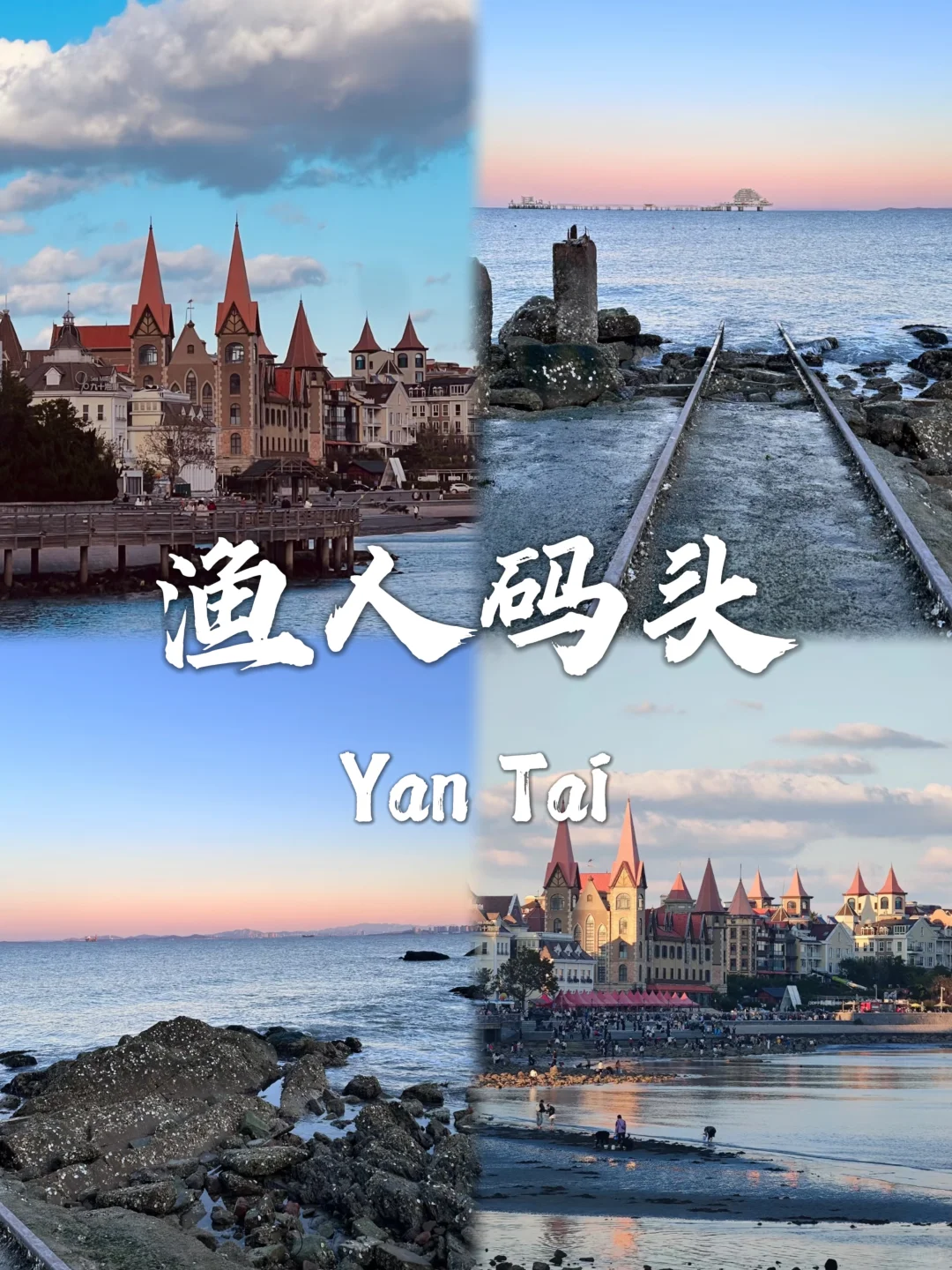 烟台必去九个景点❗❗