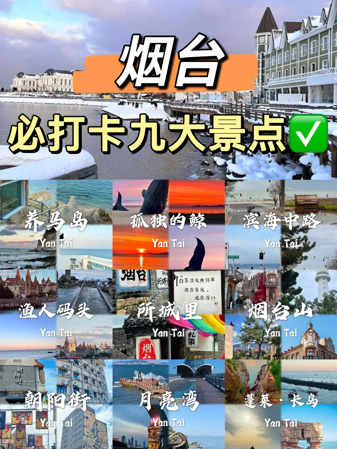 烟台必去九个景点❗❗
