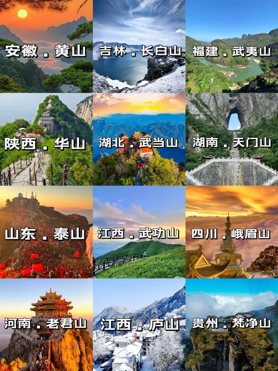 中国的12座名山 你爬过几座？