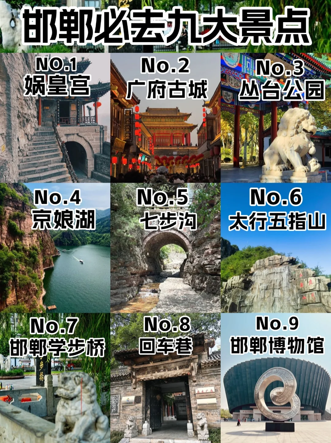 邯郸九大必游景点，穿越千年的文化盛宴