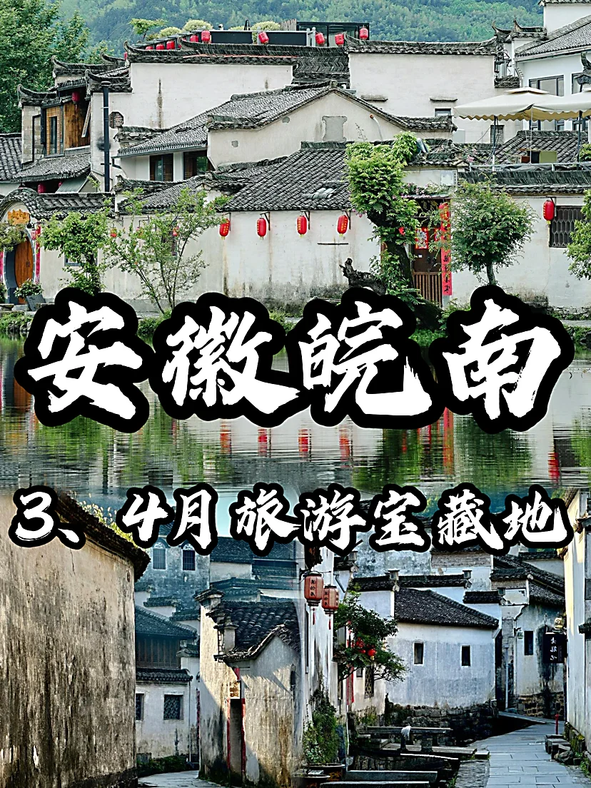 🌈安徽皖南| 3-4月来真的很香，人少景美！
