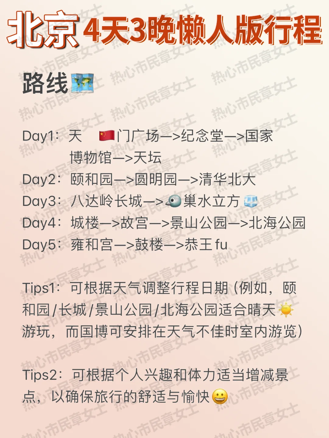 北京土著做的旅游攻略|太详细了！