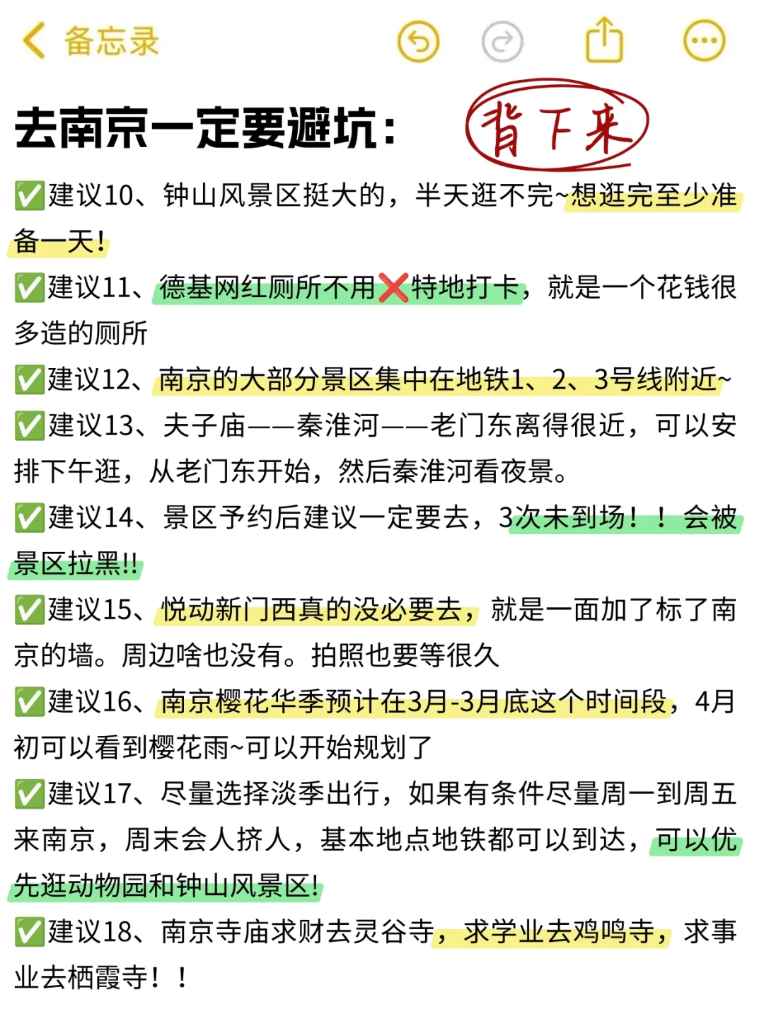 既然决定了去南京，这些事一定不要🙅🏻‍♀做