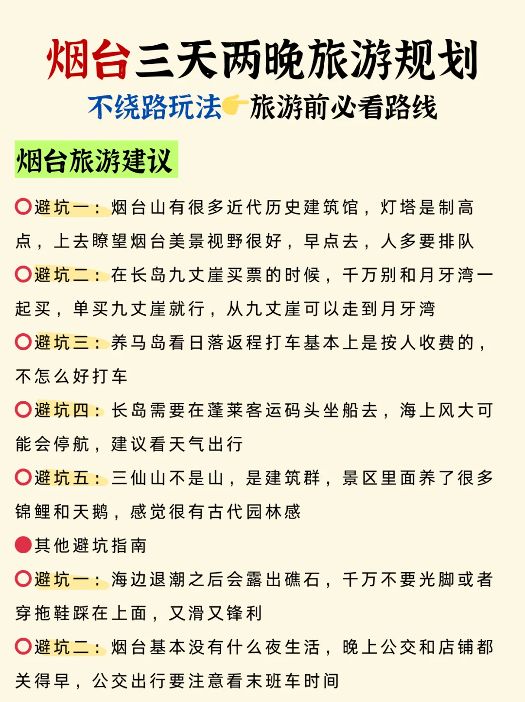 烟台旅游攻略📍三天两晚不绕路行程➕建议！