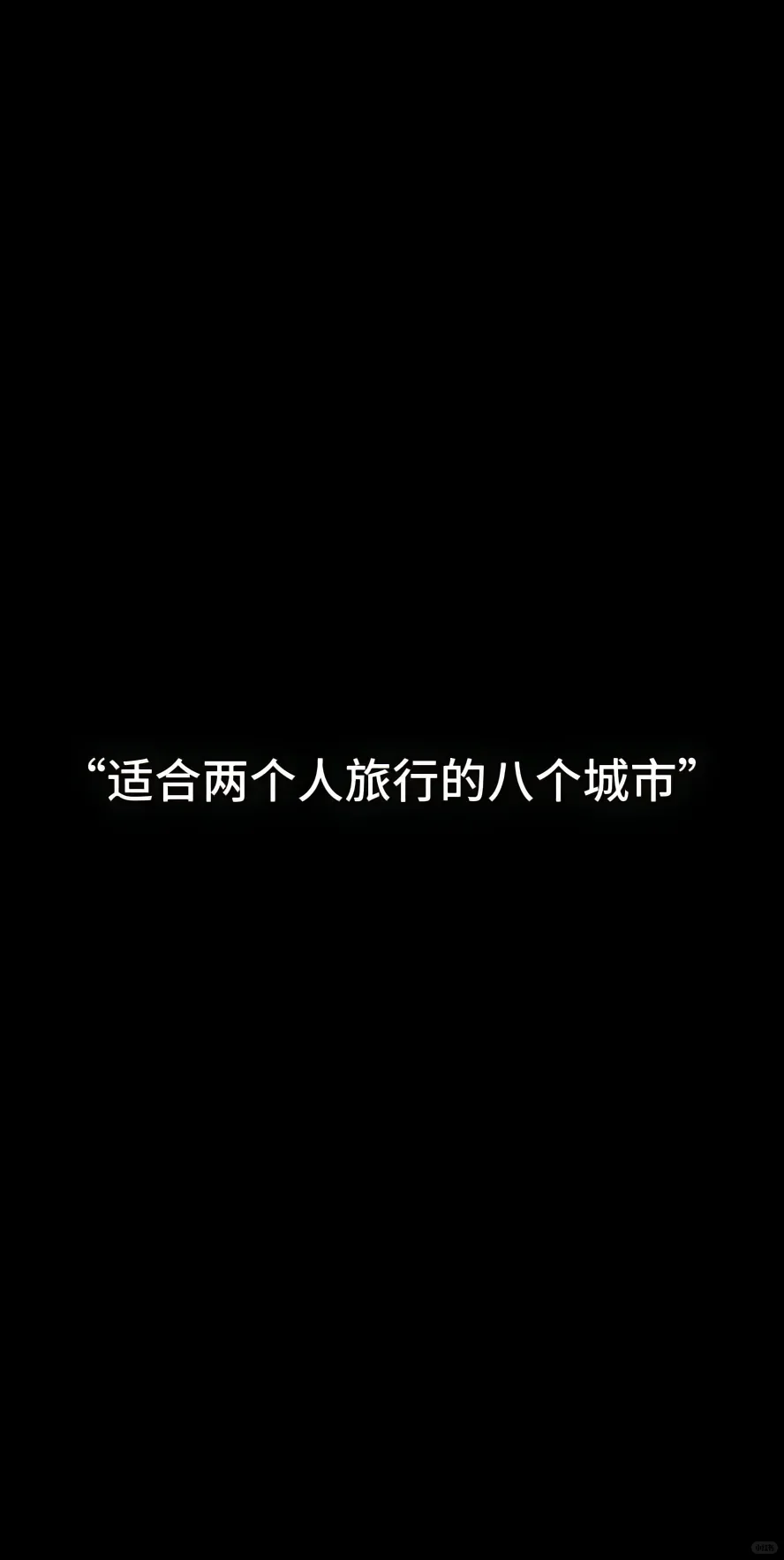适宜两个人旅行的城市