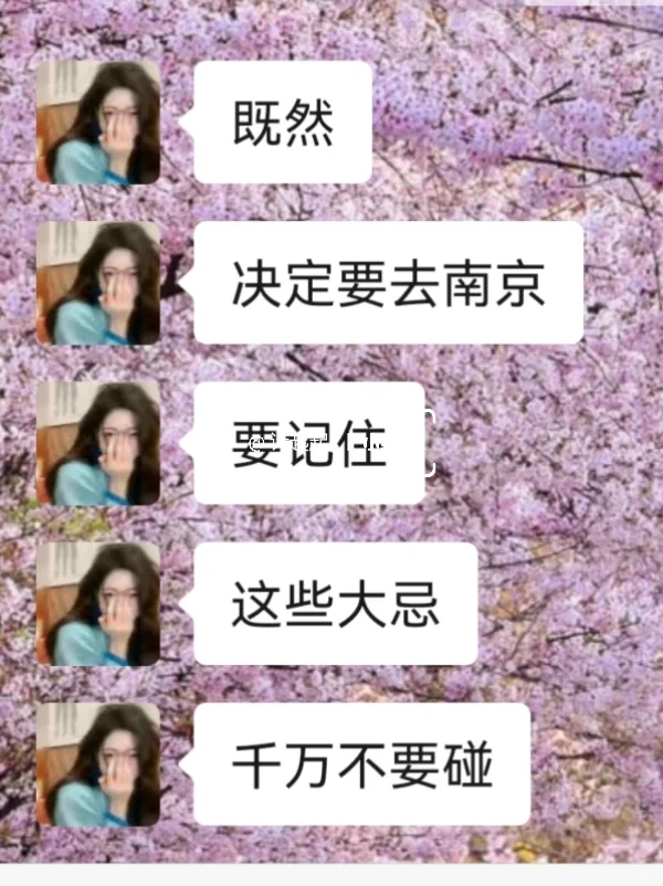 既然决定了去南京，这些事一定不要🙅🏻‍♀做