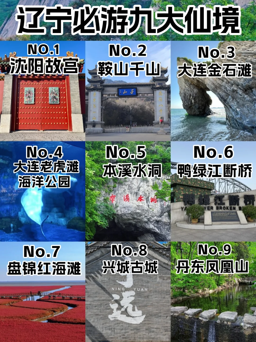 辽宁必游九大仙境，新手攻略大放送！