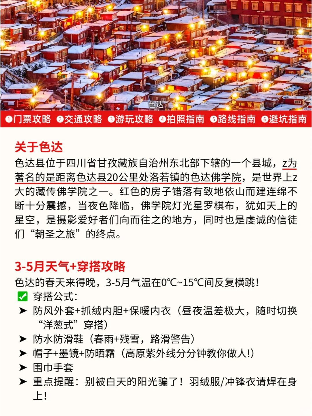 3.19📍色达踩坑已回,本地人整理旅游攻略