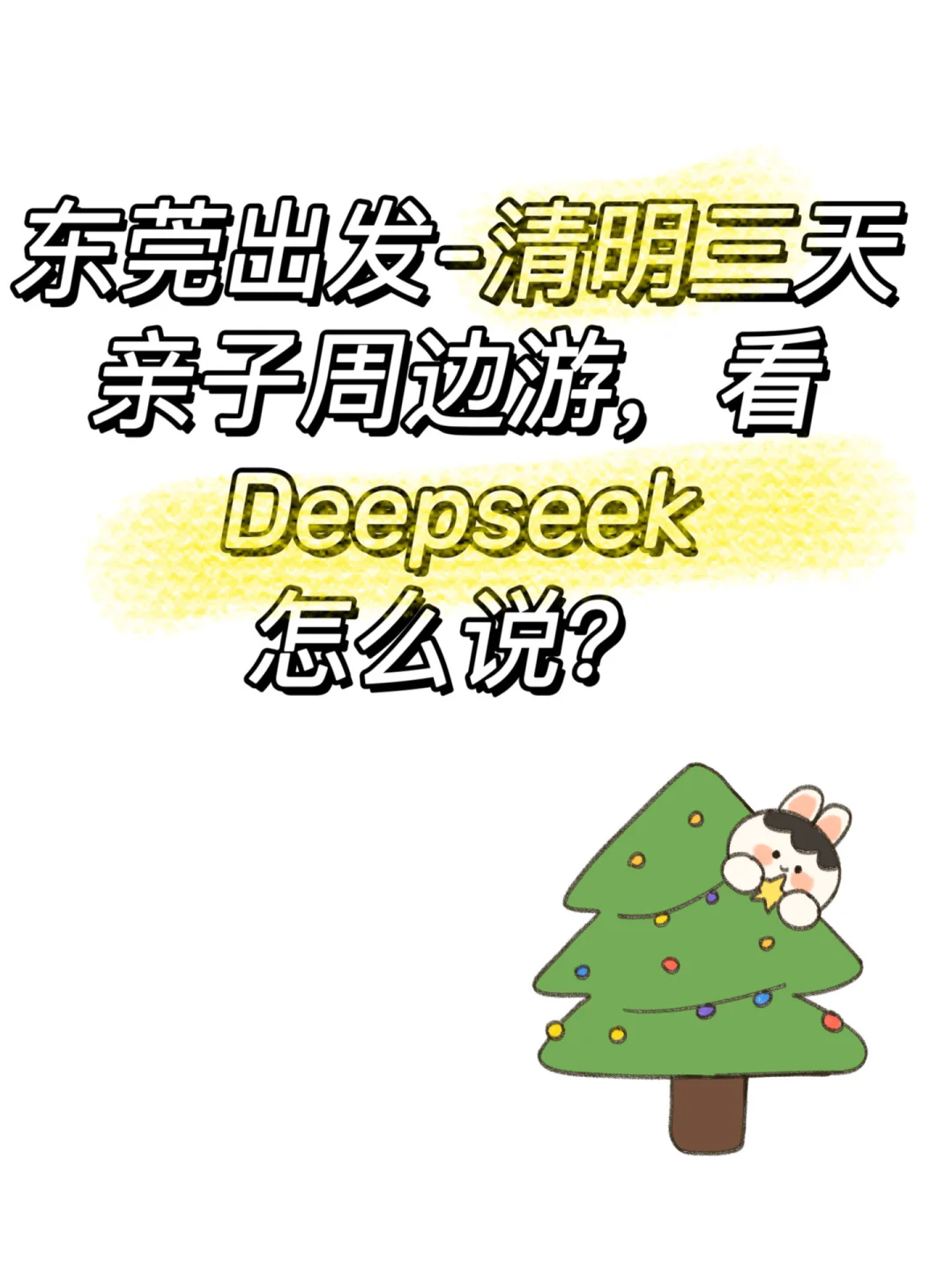 清明小长假，亲子游去哪儿？