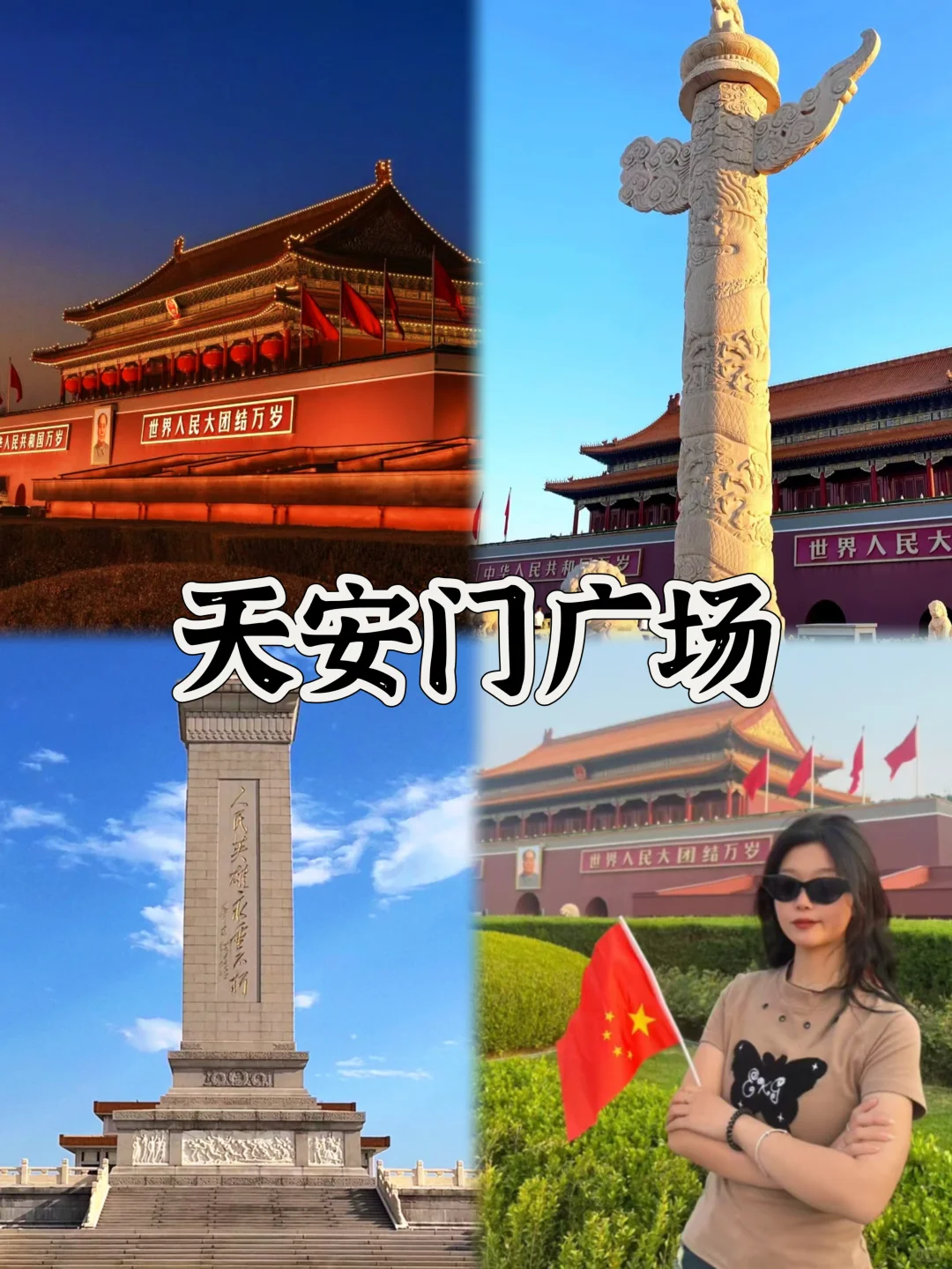 03女大📍北京/三天二夜精华版旅游攻略❗️