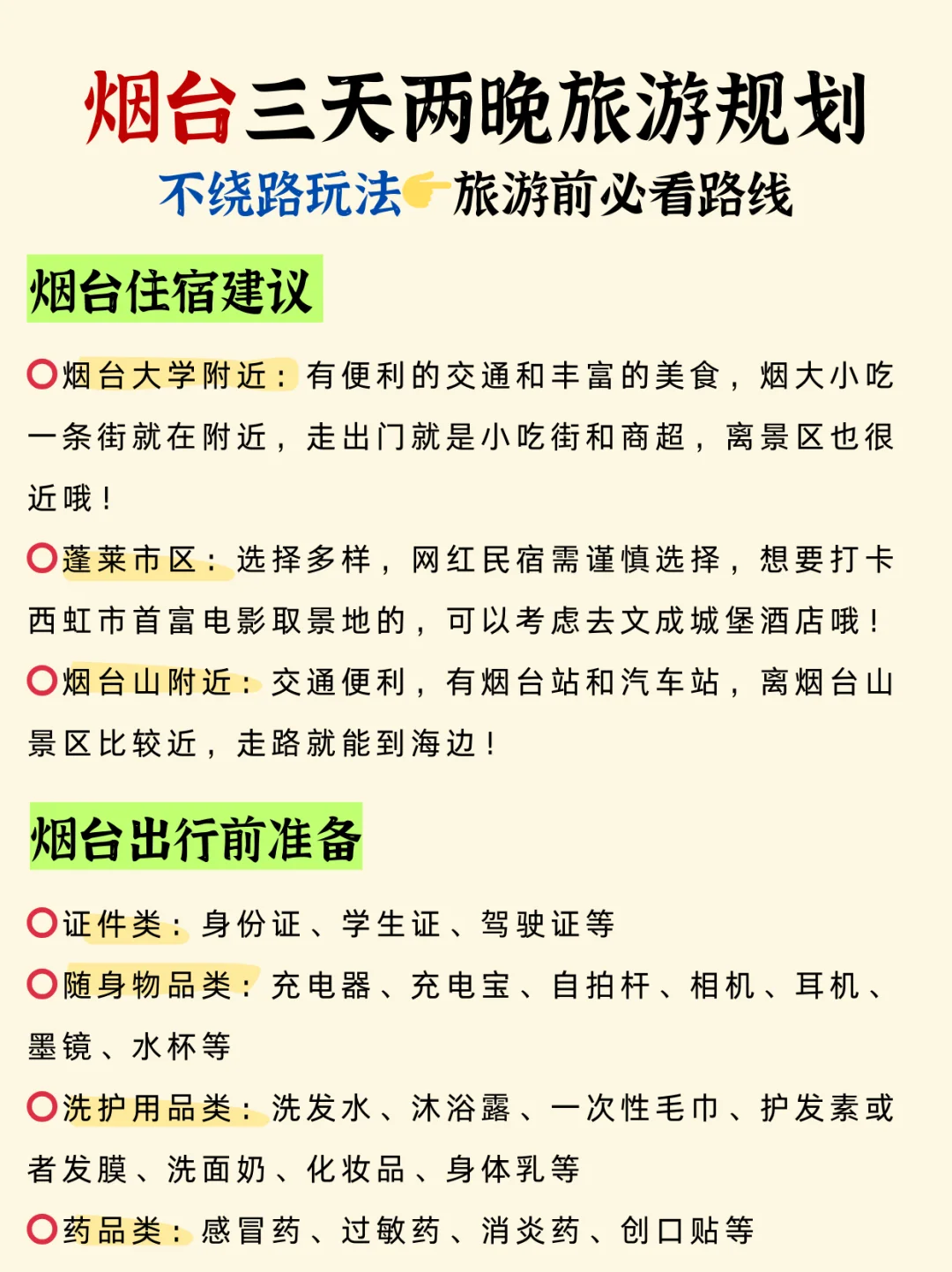 烟台旅游攻略📍三天两晚不绕路行程➕建议！
