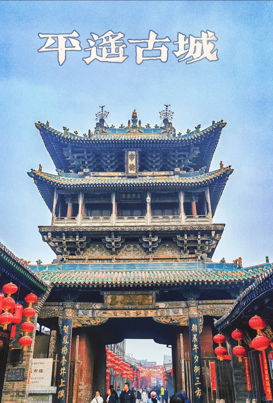 平遥古城｜穿越千年，遇见最真实的山西