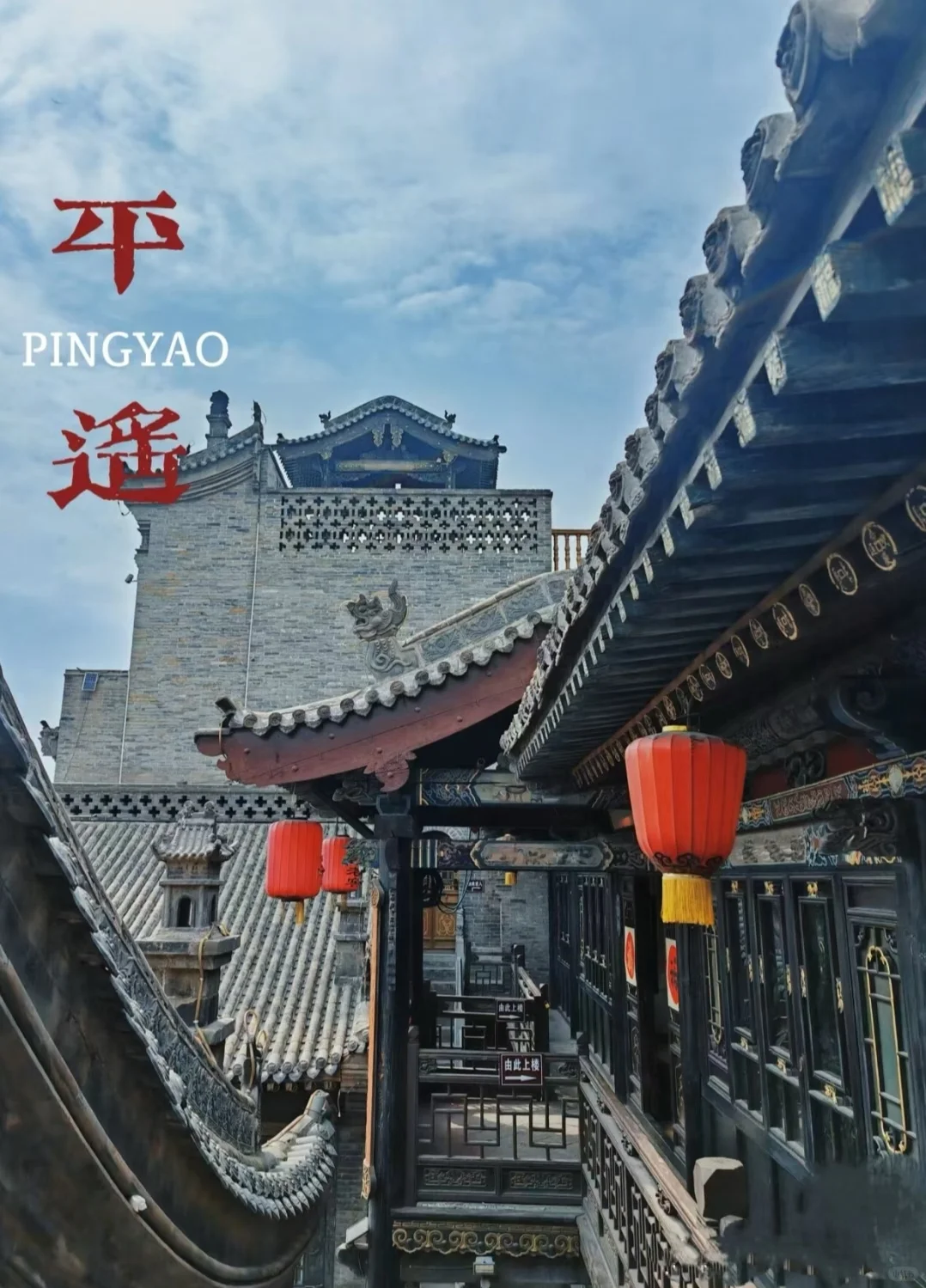 平遥古城｜穿越千年，遇见最真实的山西