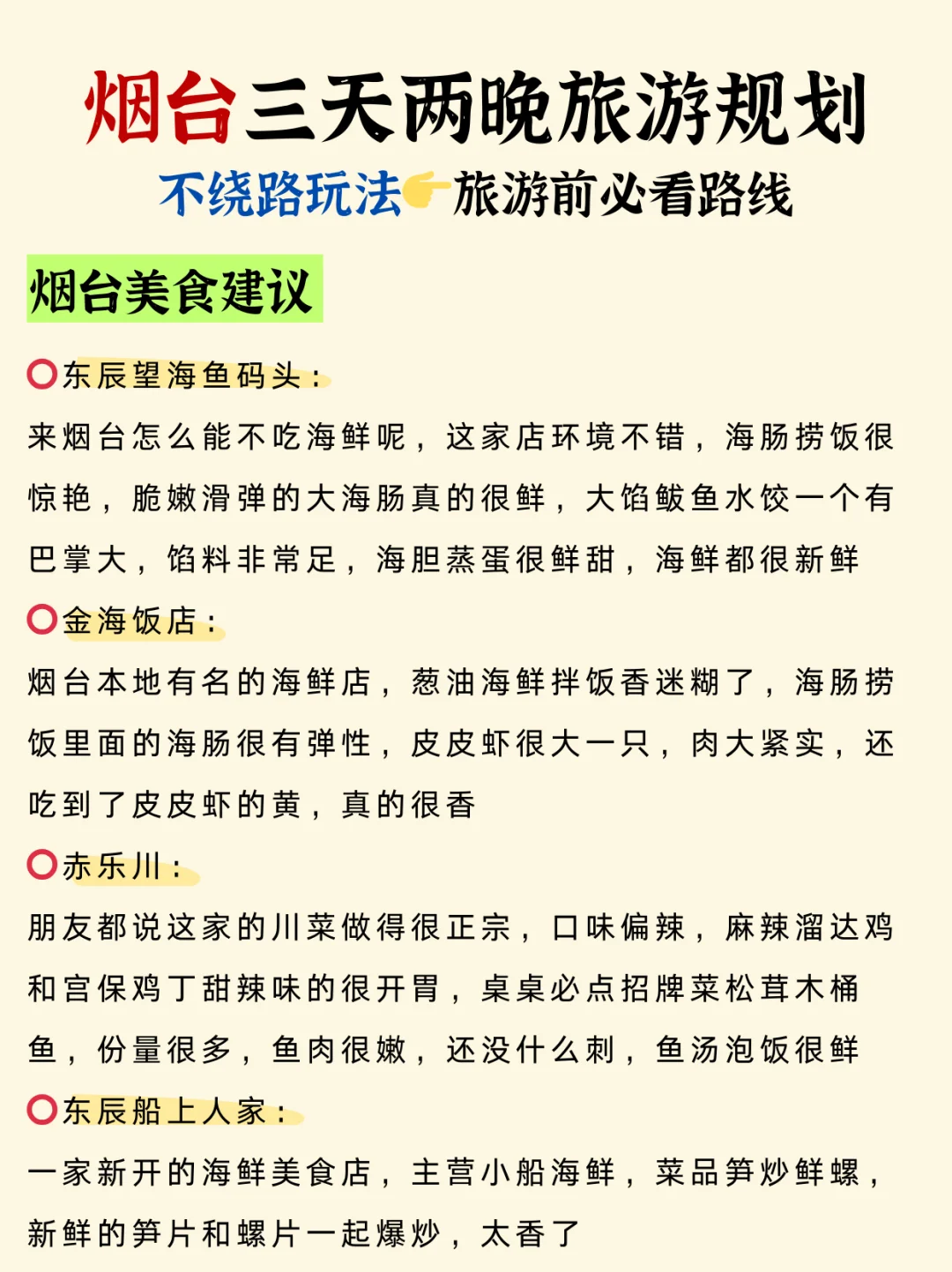 烟台旅游攻略📍三天两晚不绕路行程➕建议！