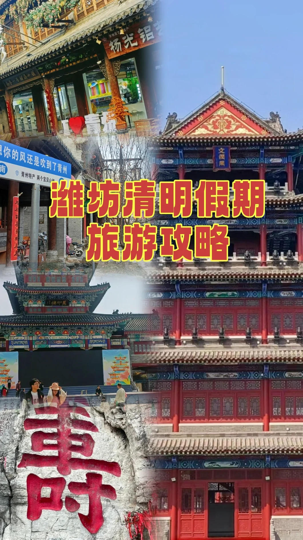 潍坊清明假期旅游攻略