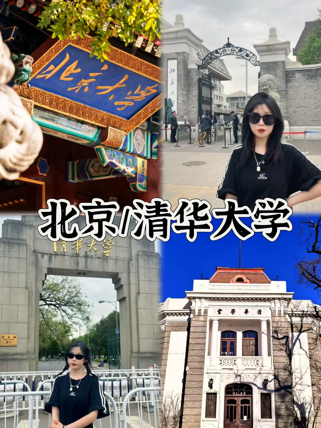 03女大📍北京/三天二夜精华版旅游攻略❗️