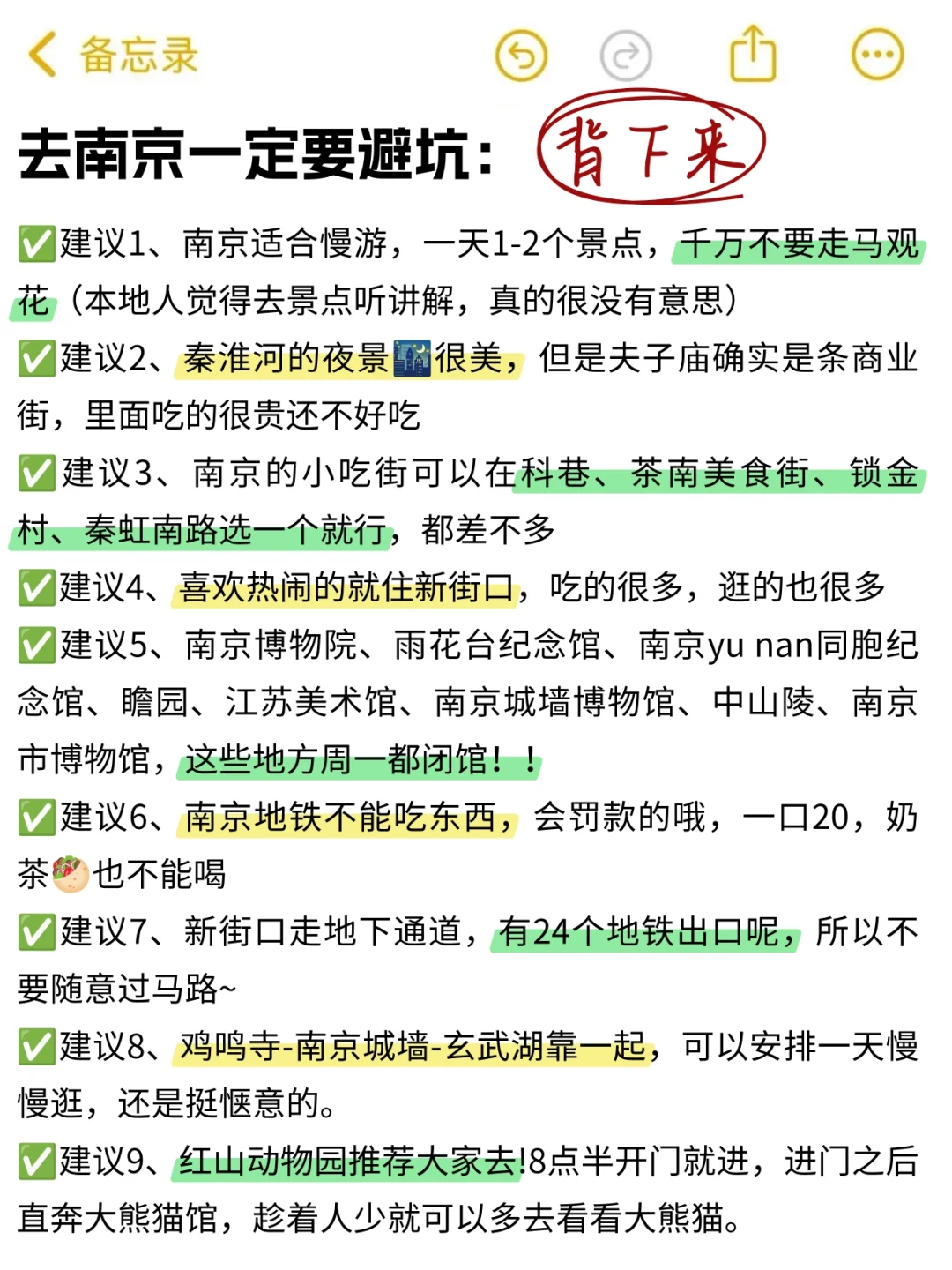 既然决定了去南京，这些事一定不要🙅🏻‍♀做