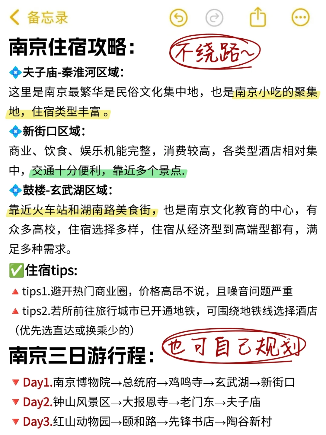 既然决定了去南京，这些事一定不要🙅🏻‍♀做
