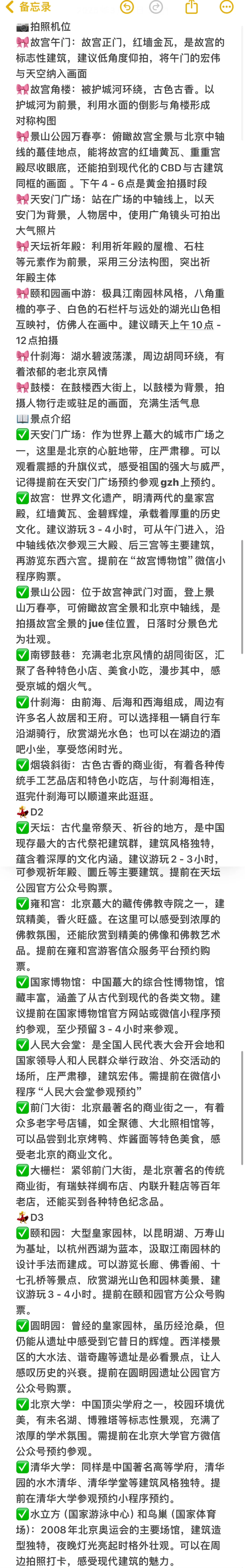 03女大📍北京/三天二夜精华版旅游攻略❗️