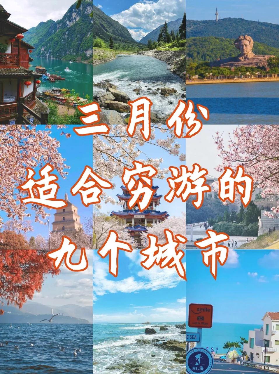 三月份适合穷游的九个城市！✨