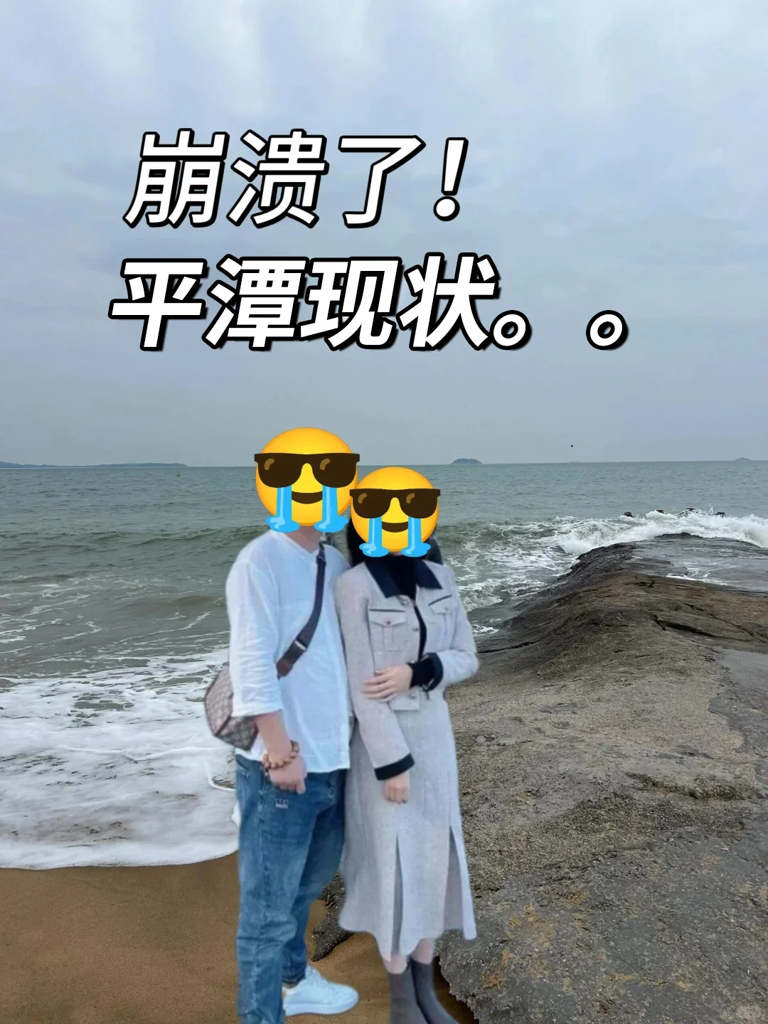 3.21📍俩人平潭已回，我们的避雷建议是