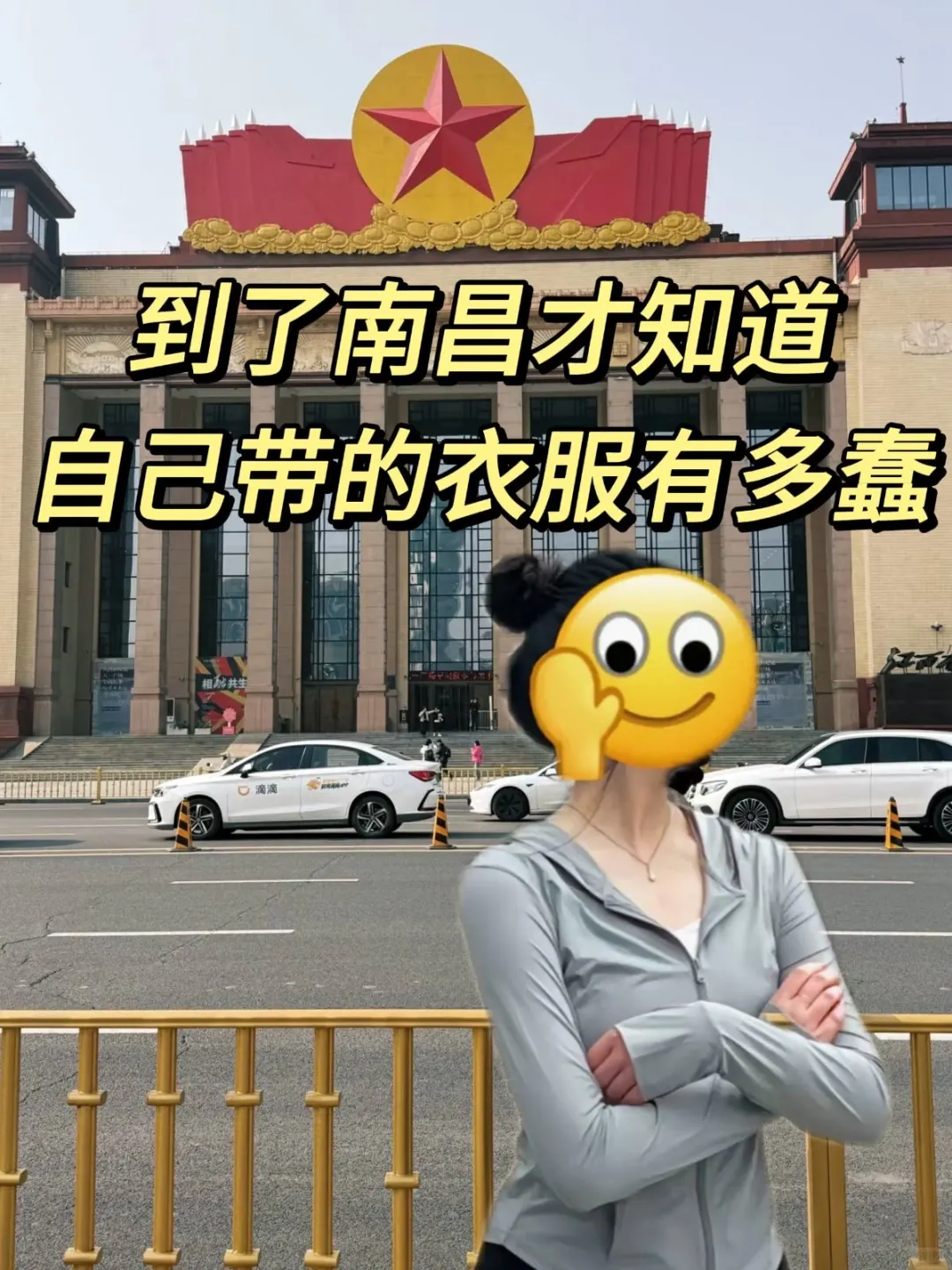 来南昌,被自己带的衣服蠢到了💔....