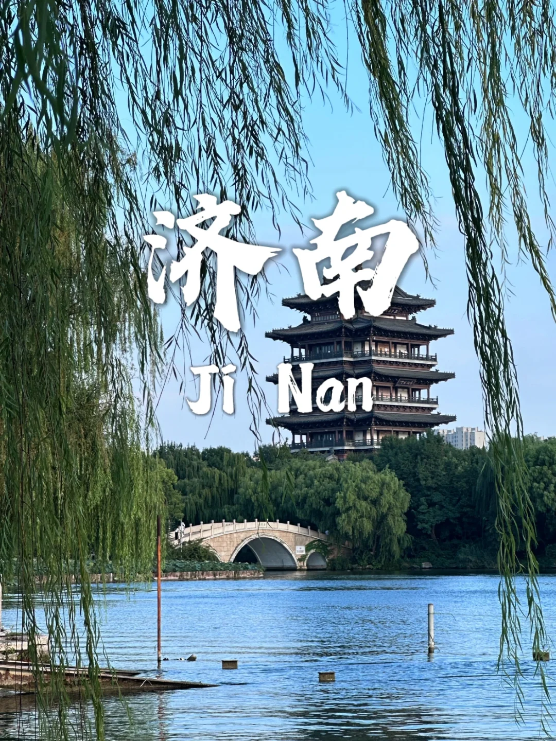 周末两天就能玩遍济南!!