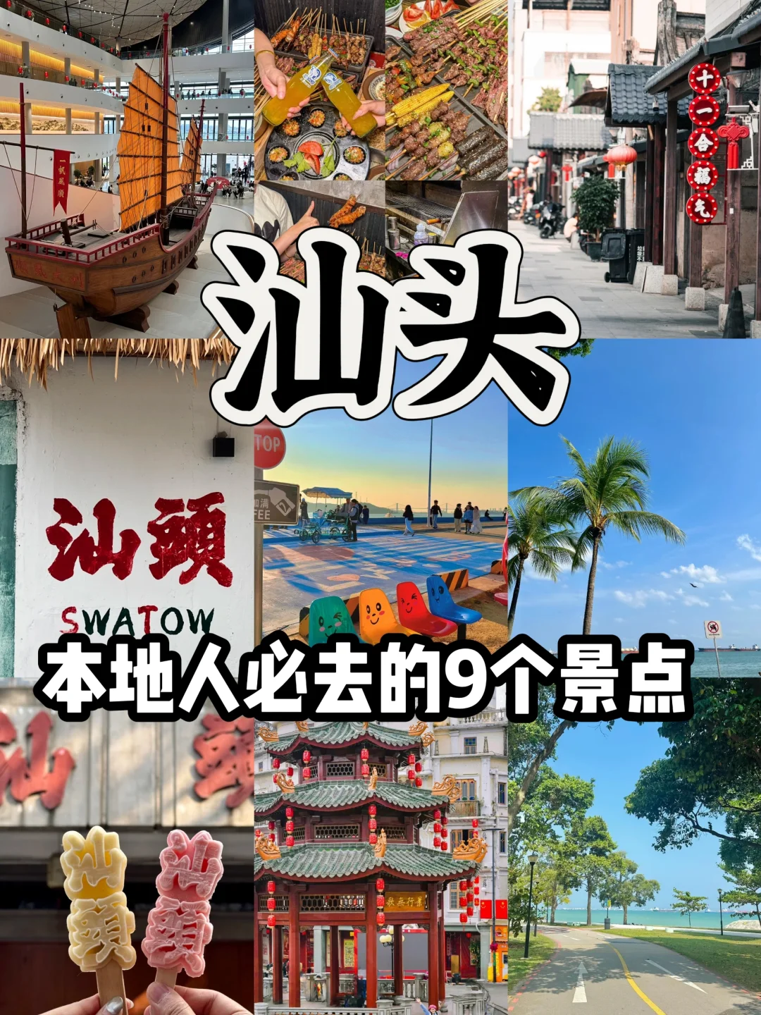 来了汕头三次💯汕头必去九大景点❗️❗️