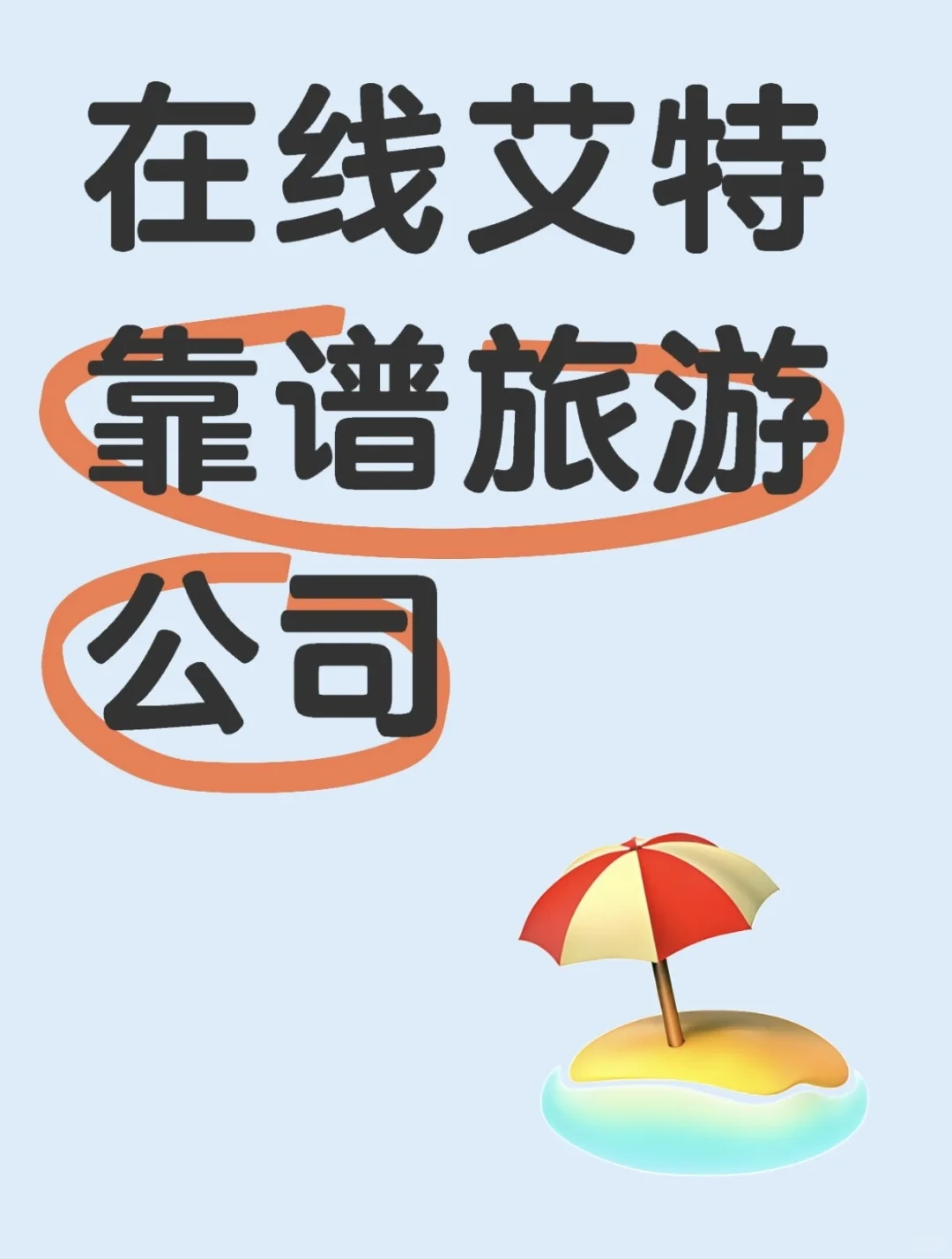 在线艾特靠谱旅游公司