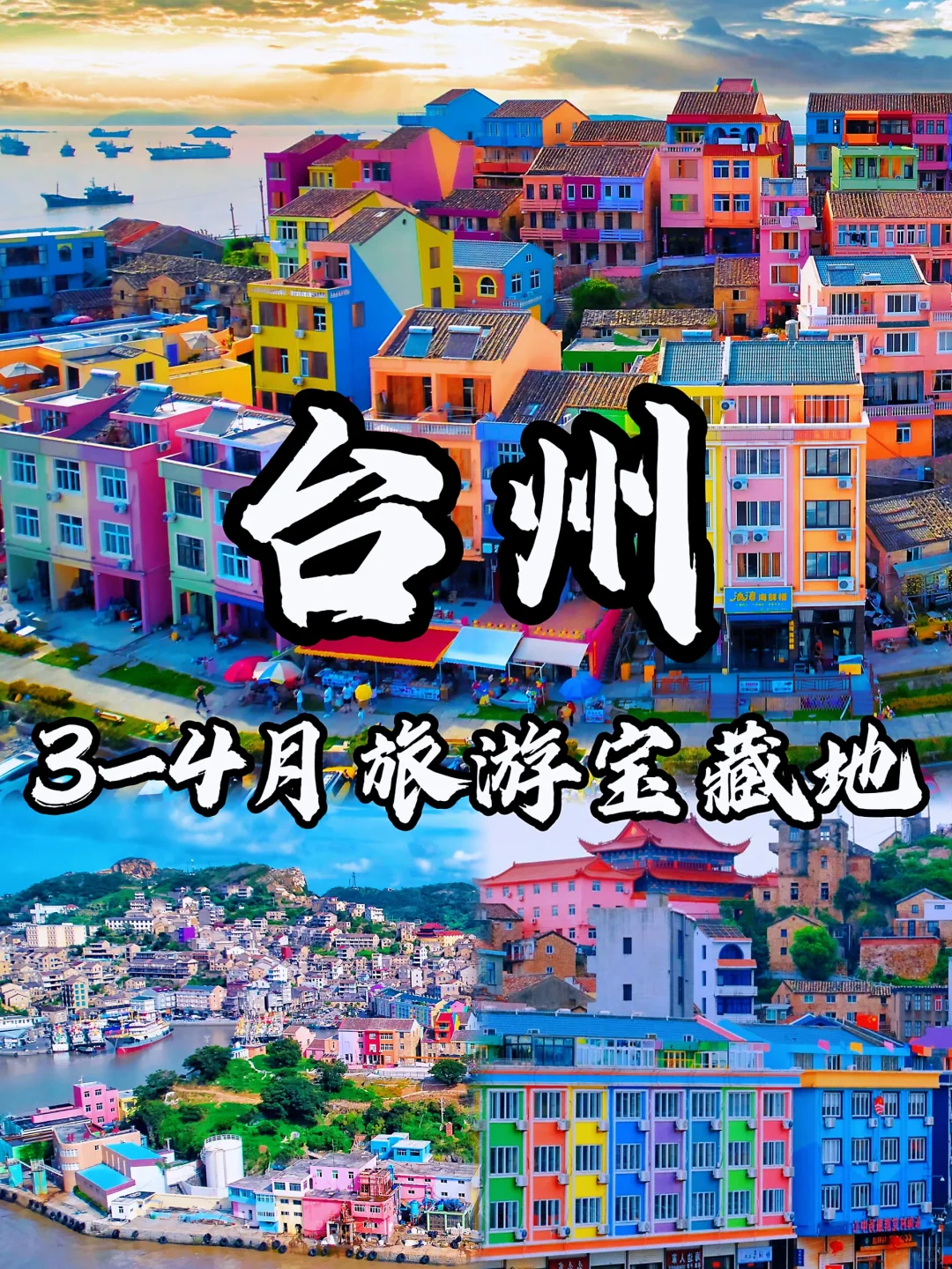 🌈台州| 3、4月来真香，山海相拥的诗意之旅！