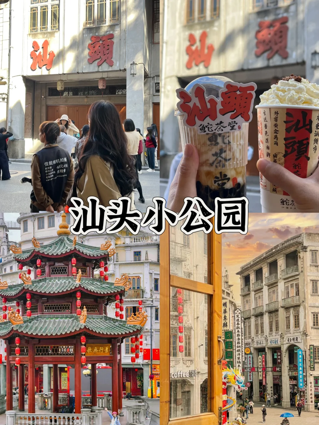 来了汕头三次💯汕头必去九大景点❗️❗️