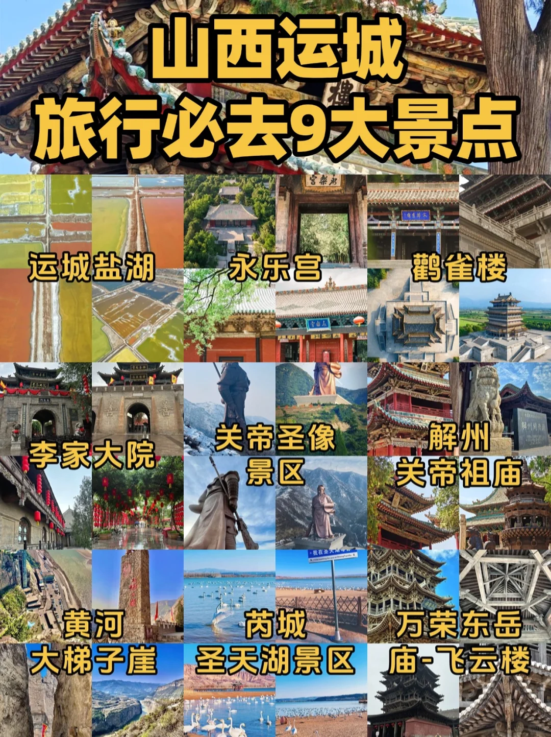 运城必去9大景点，历史文化名城之旅