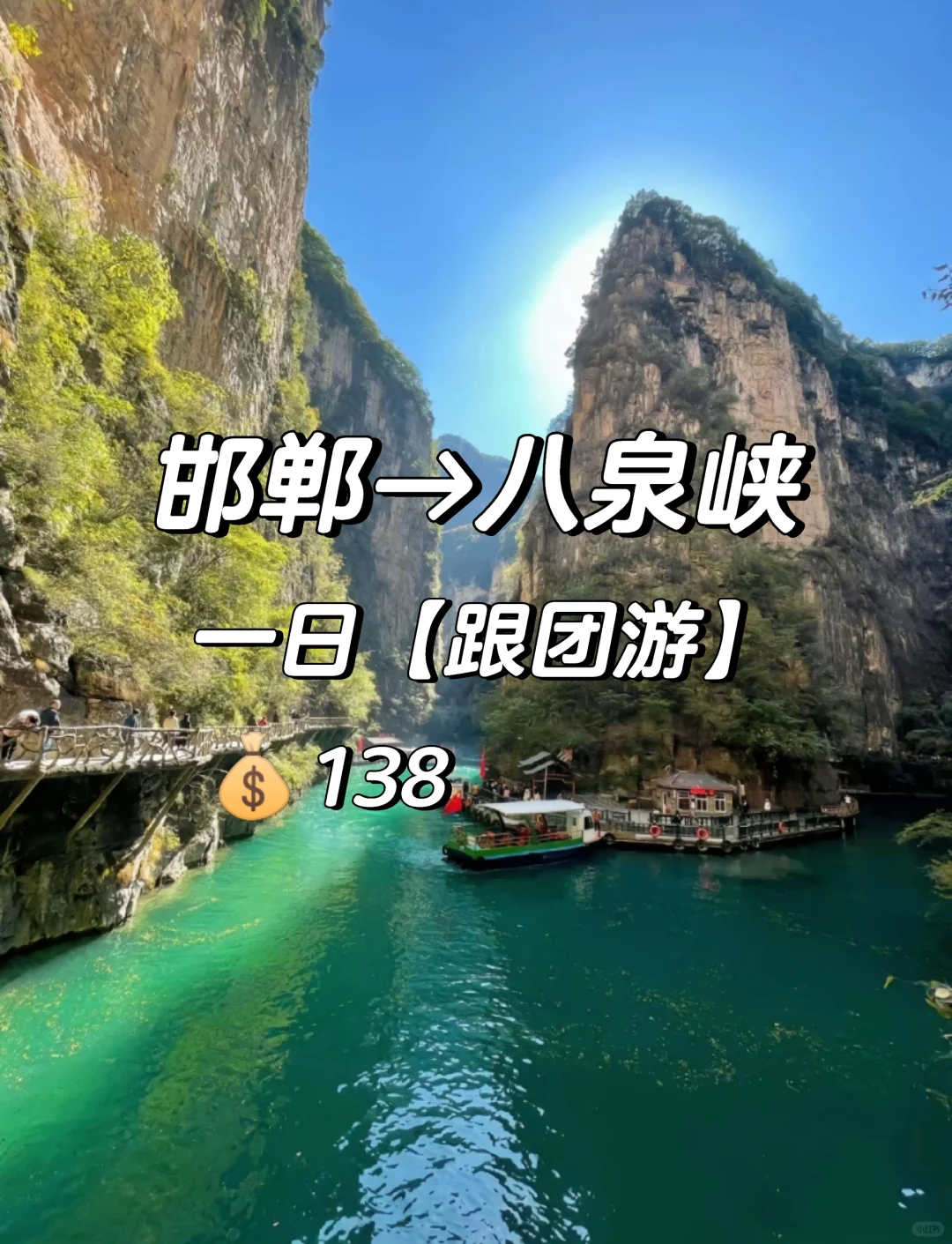 邯郸去八泉峡，报了个团，门票都包了