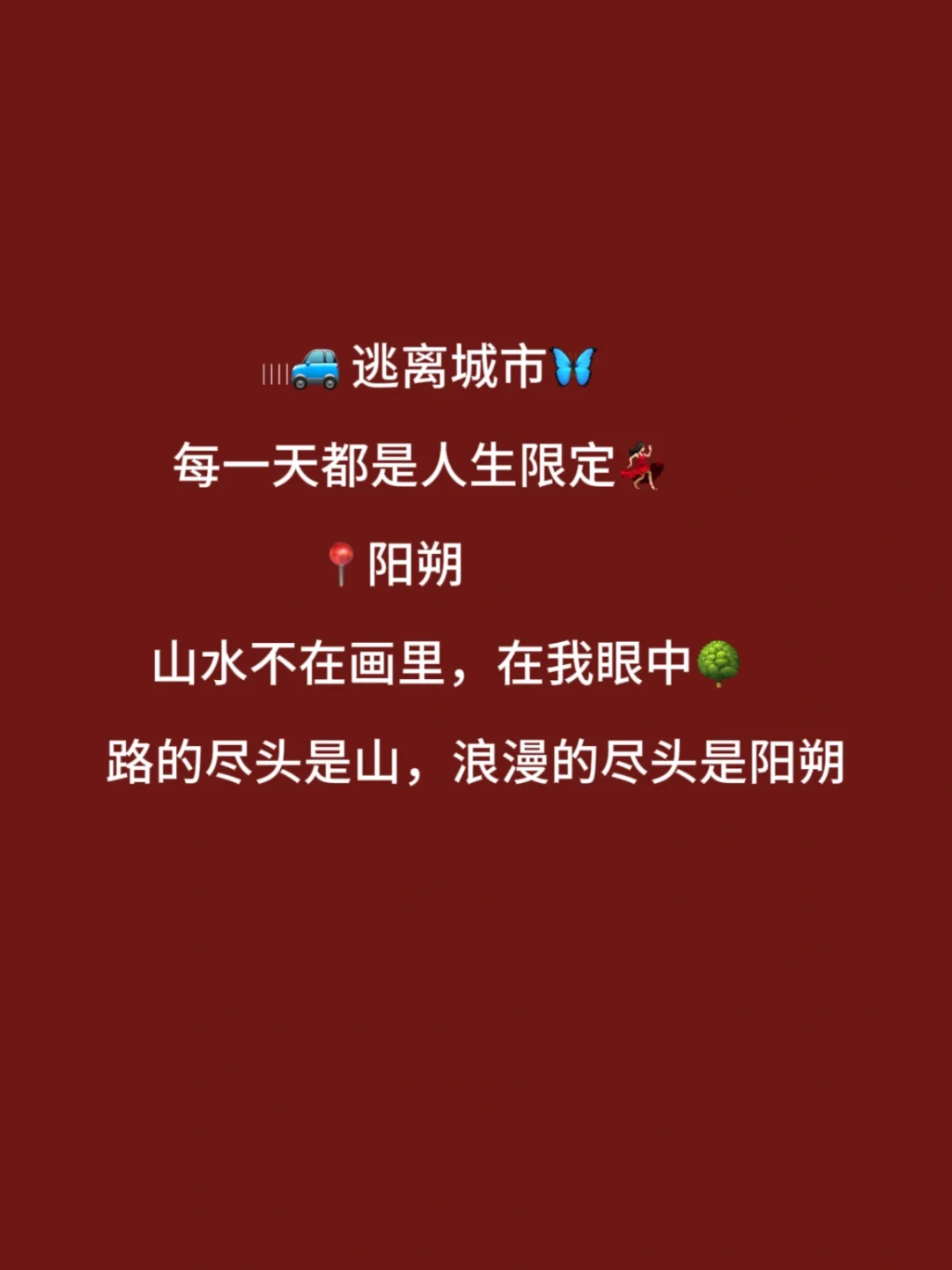 “句句不提旅游，句句都是旅游”的文案