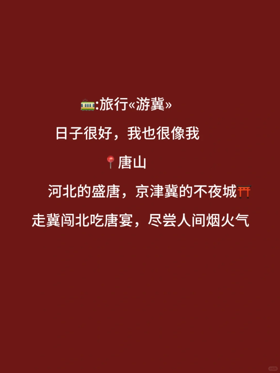 “句句不提旅游，句句都是旅游”的文案