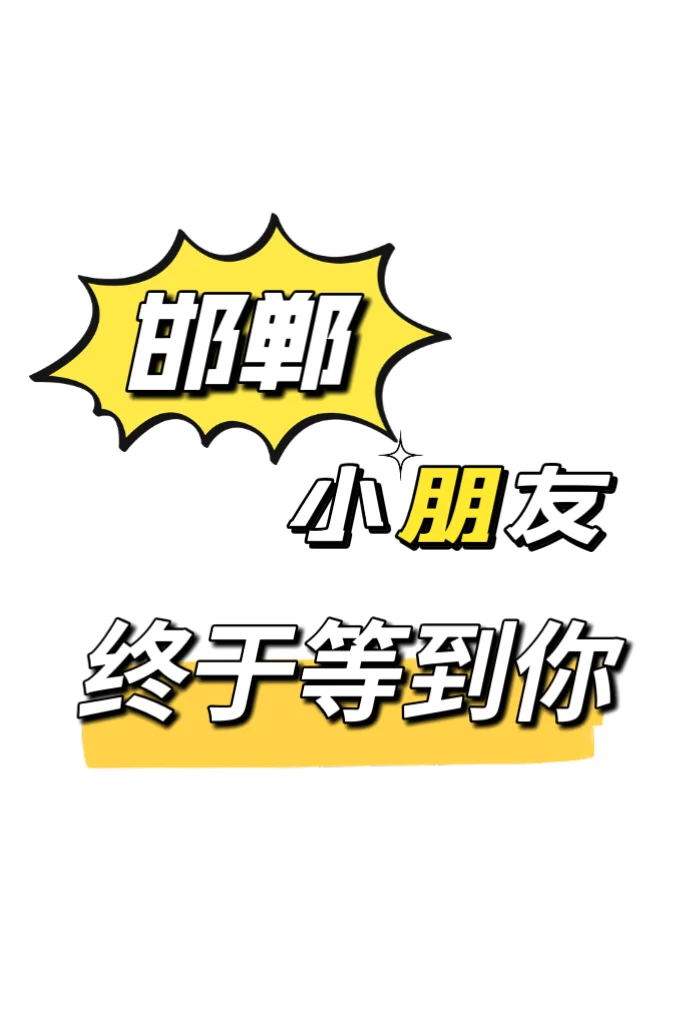 🎈坐标邯郸|终于找到孩子撒欢儿宝藏地