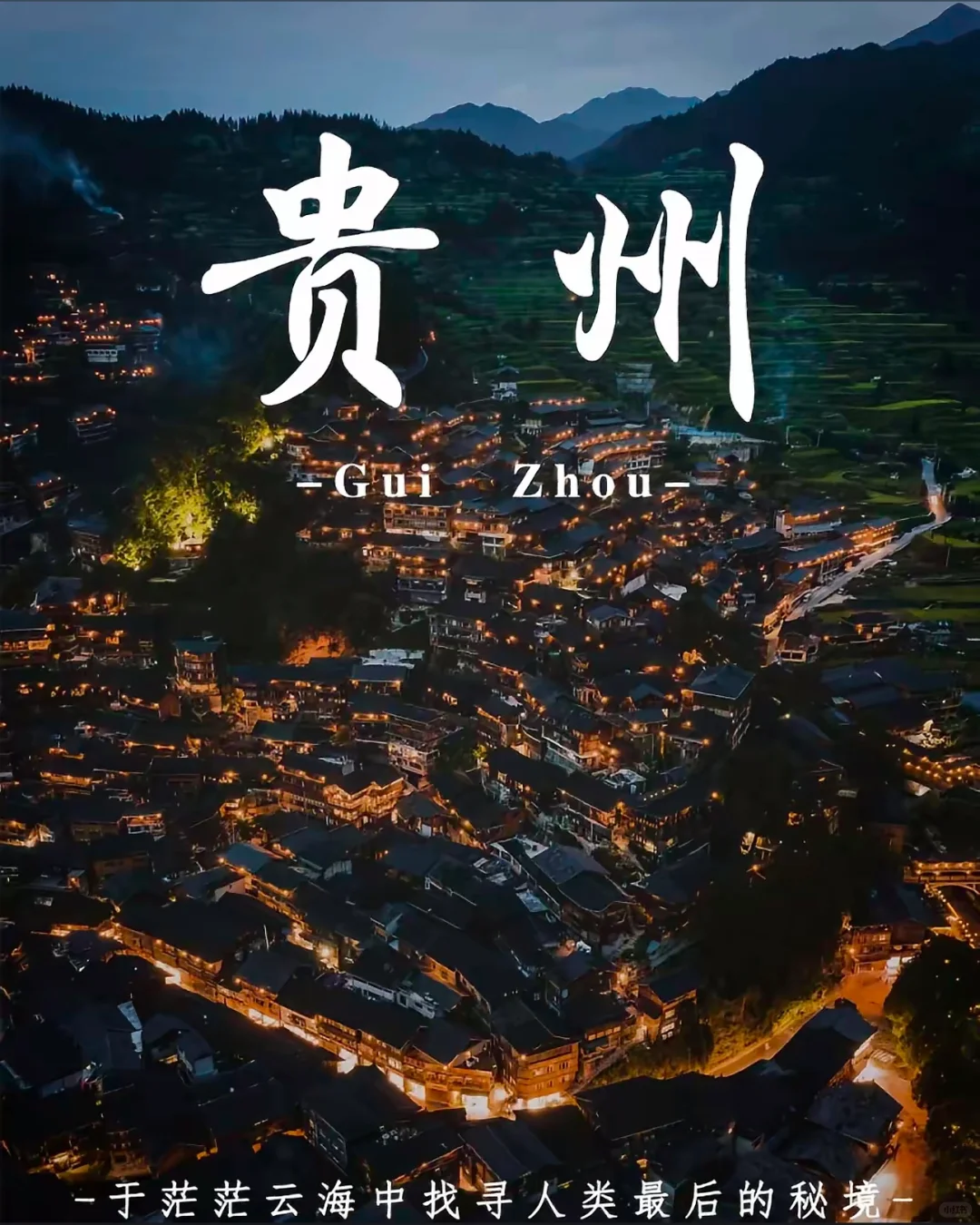 大山里的神秘古国，贵州！