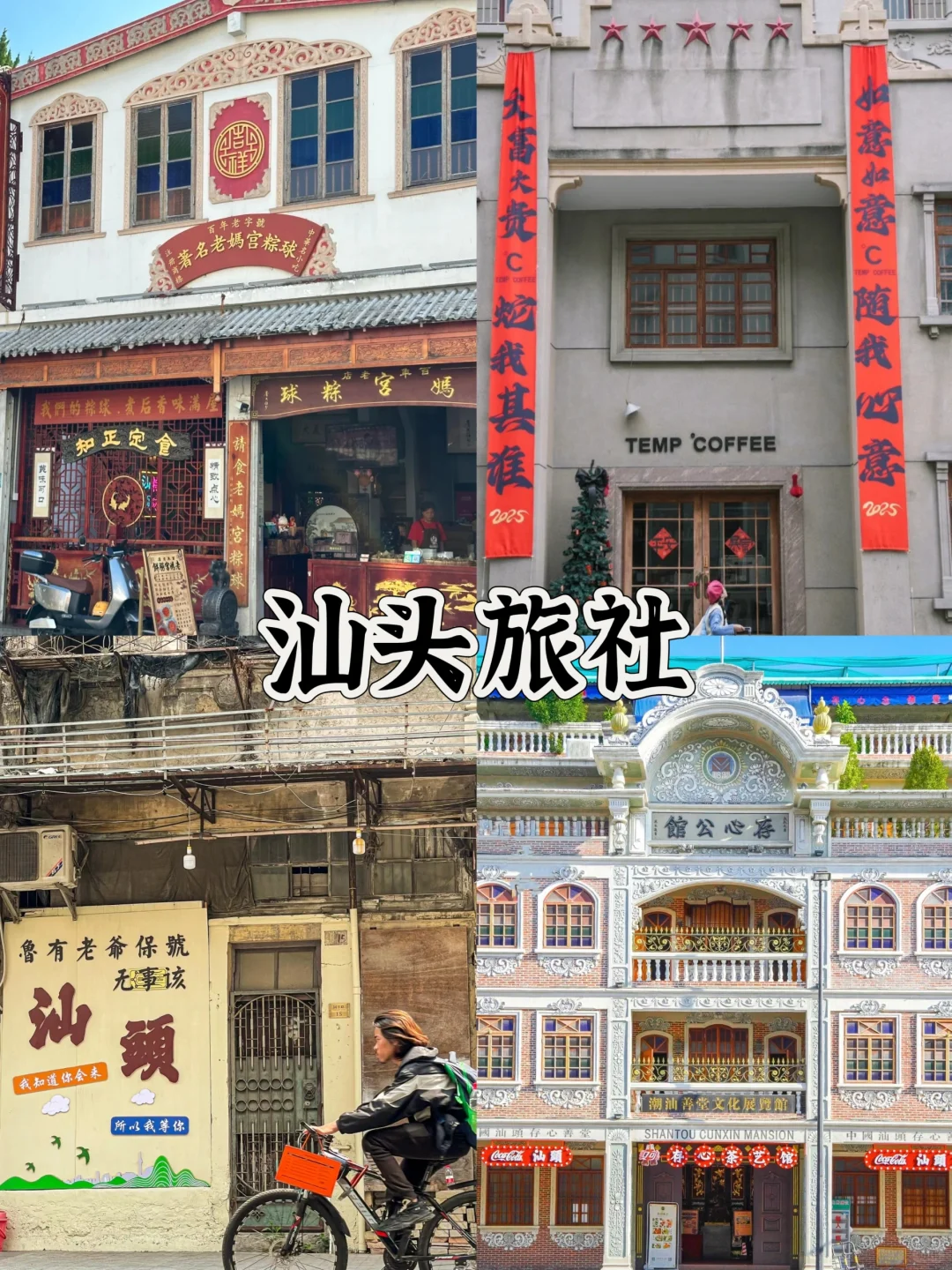 来了汕头三次💯汕头必去九大景点❗️❗️