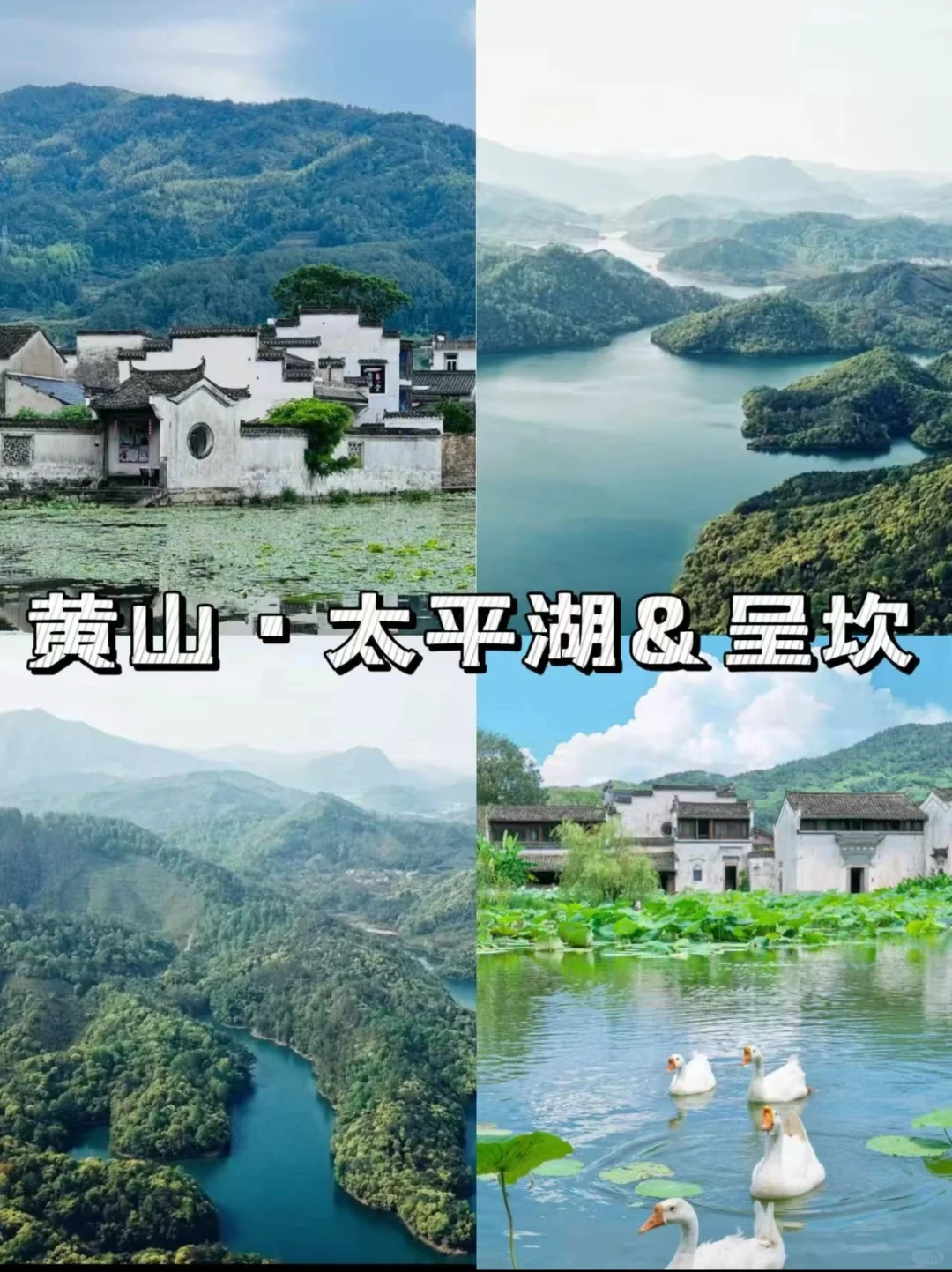 上海出发4.4-4.6 黄山马尔代夫 太平湖 呈坎